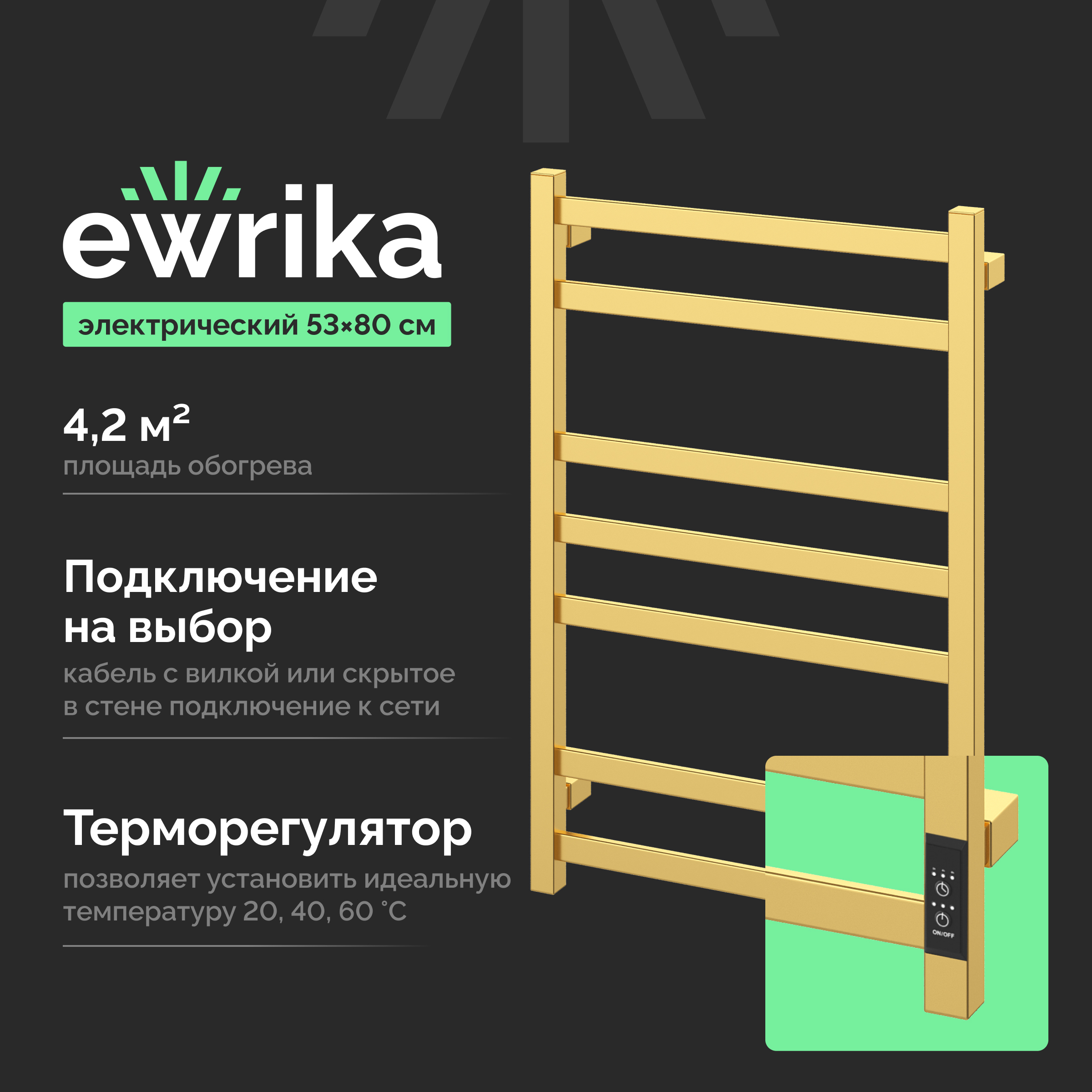 Полотенцесушитель электрический EWRIKA Пенелопа V7, 80х50 матовое золото