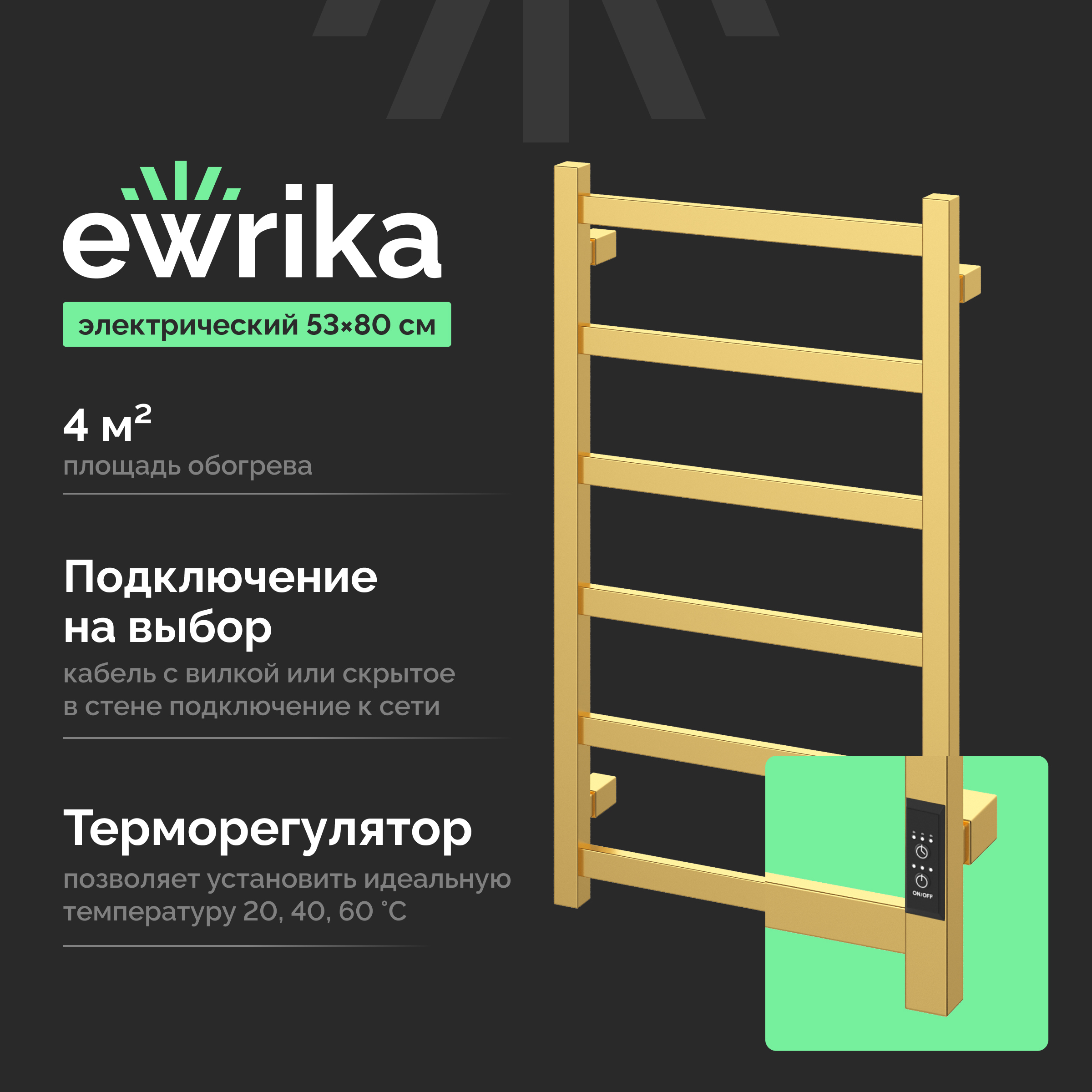 Полотенцесушитель электрический EWRIKA Пенелопа КВ6 80х50 золото матовый