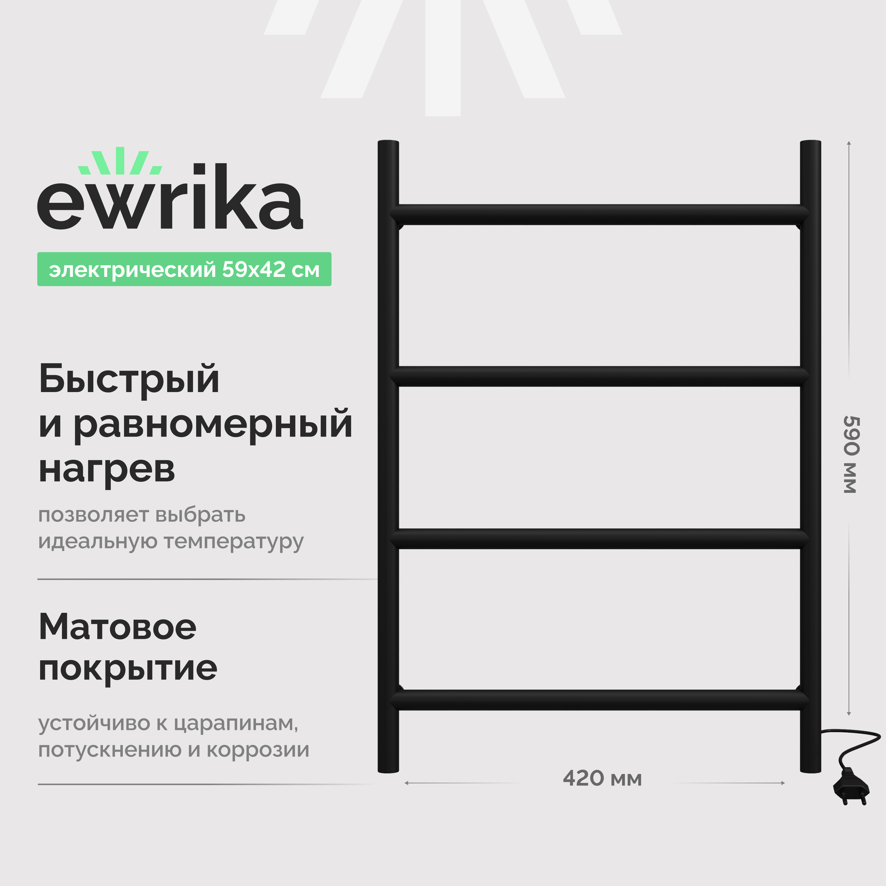Полотенцесушитель электрический EWRIKA Гера Гера60х40Ч 60x40 см, подключение справа, матовый черный, лесенка, из стали