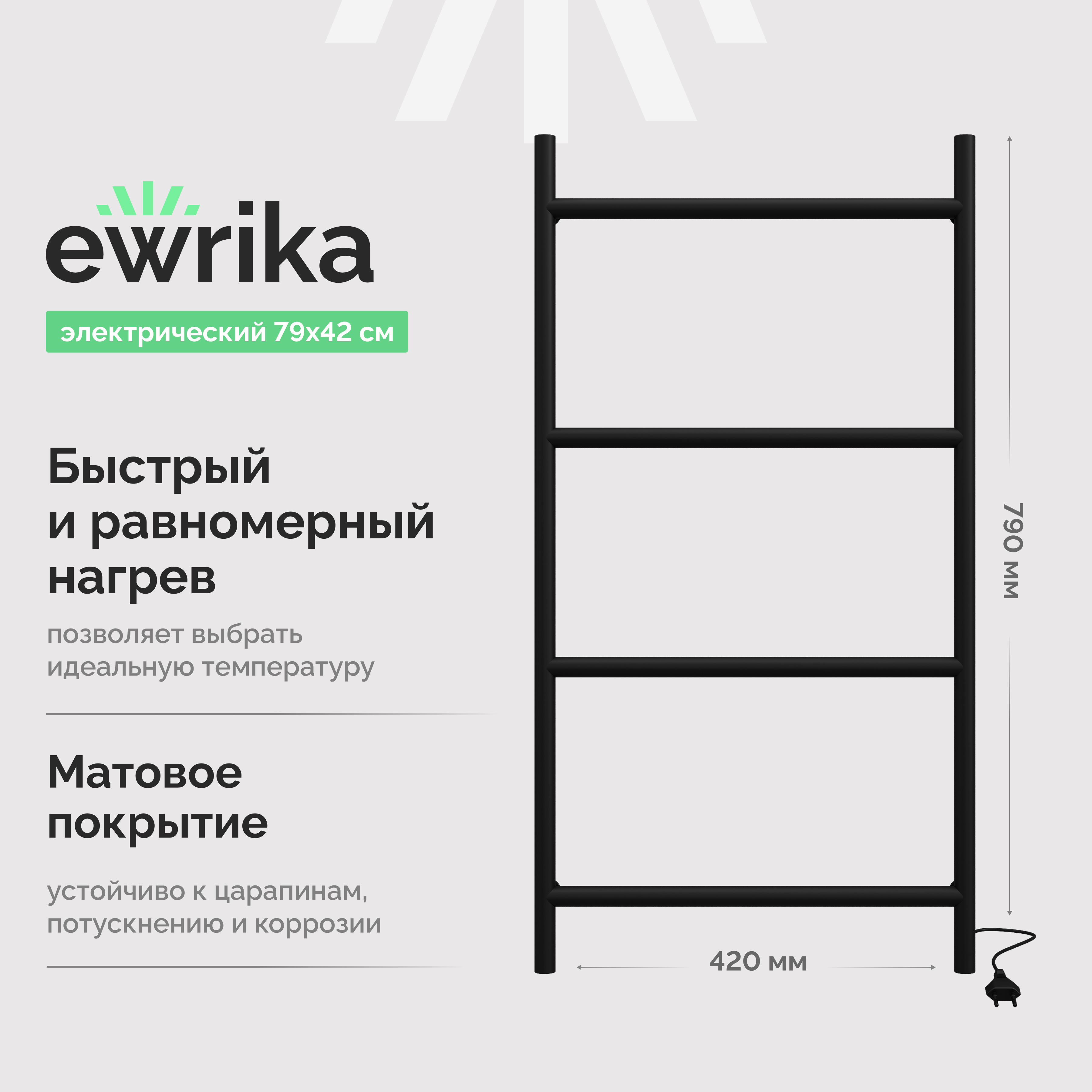 Полотенцесушитель электрический EWRIKA Гера Гера80х40Ч 40x80, черный