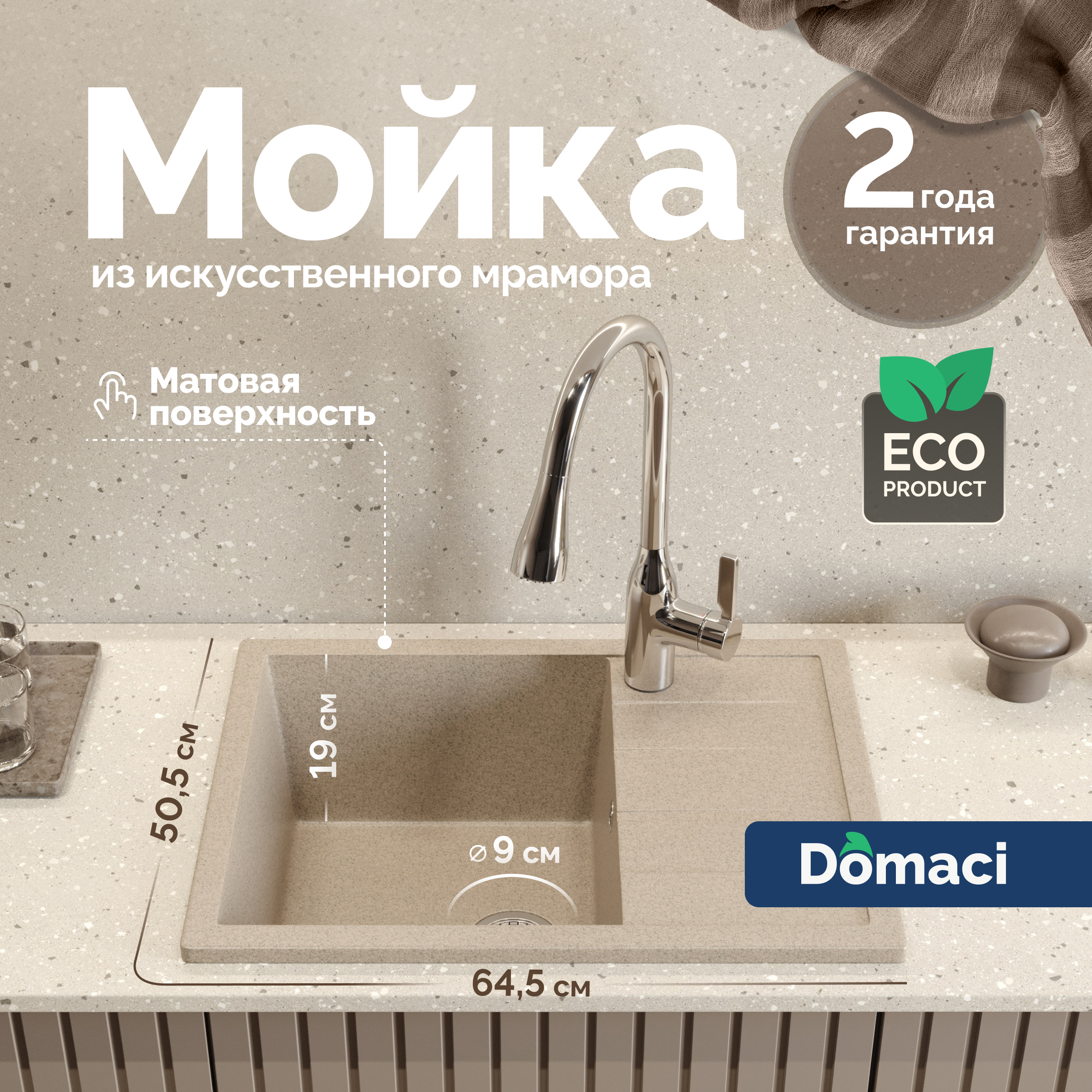Мойка кухонная Domaci Болонья М-151-004 64x50, песочная, встраиваемая сверху, искусственный мрамор