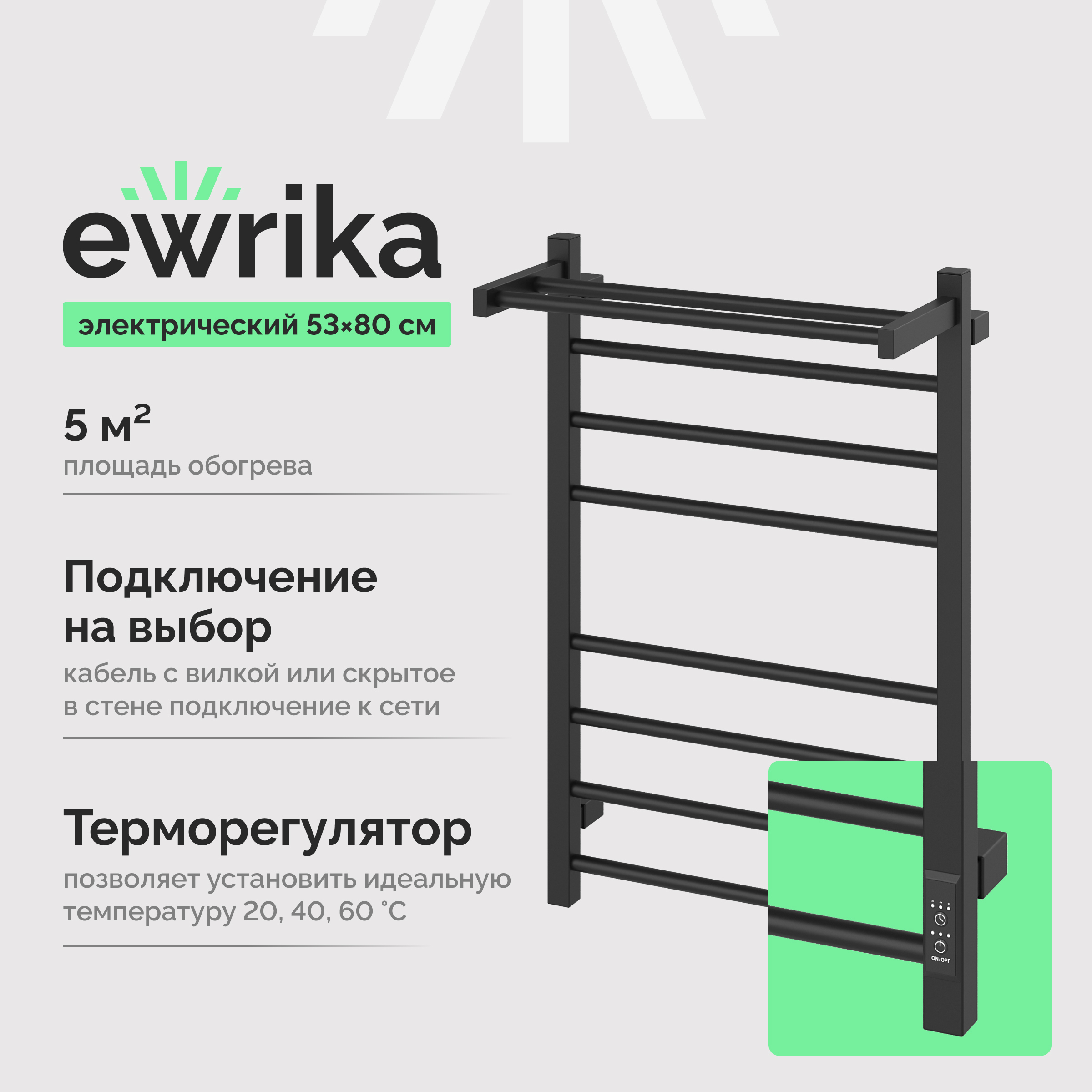 Полотенцесушитель электрический EWRIKA Пенелопа L2 80x55 см, подключение справа, слева, матовый черный, лесенка, из стали, с полкой