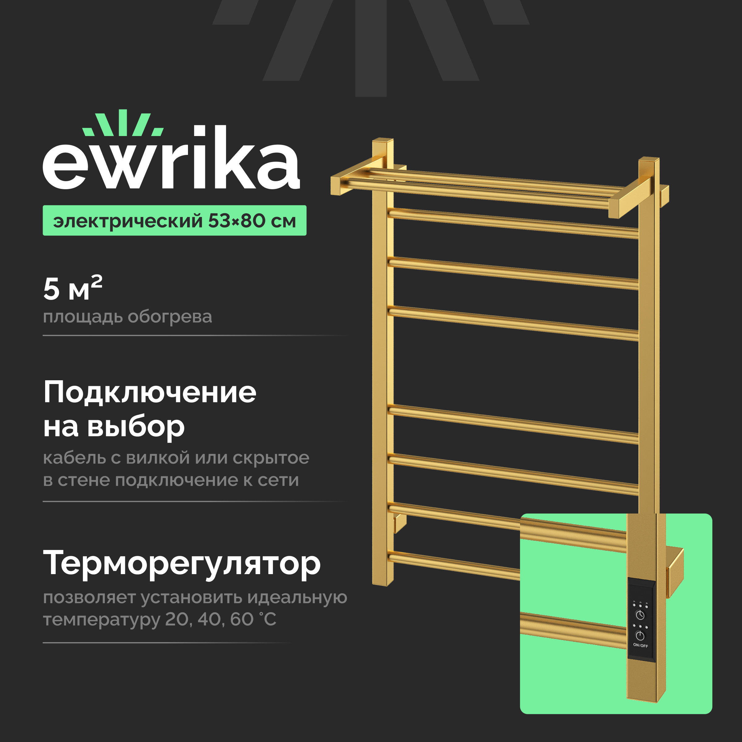 Полотенцесушитель электрический EWRIKA Пенелопа L2 80х50, золото матовое, с полкой