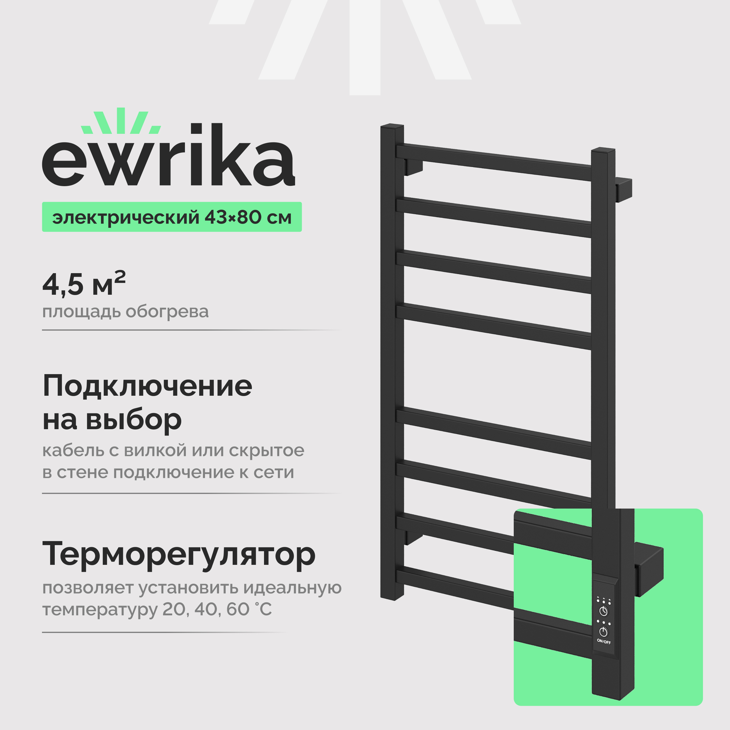 Полотенцесушитель электрический EWRIKA Пенелопа L2 80x45 см, подключение справа, слева, матовый черный, лесенка, из стали