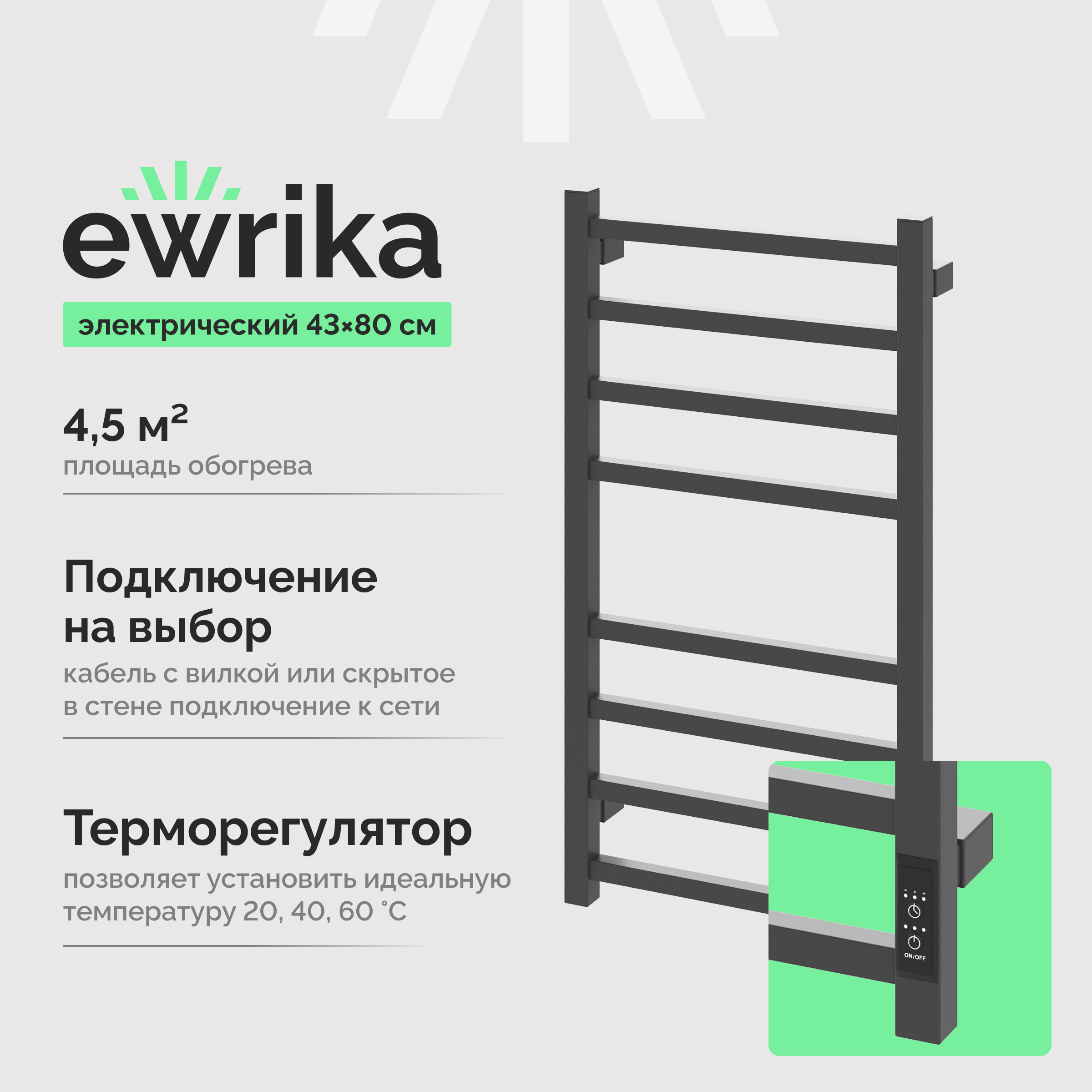 Полотенцесушитель электрический EWRIKA Пенелопа L2 80x45 см, подключение справа, слева, графит, лесенка, из стали