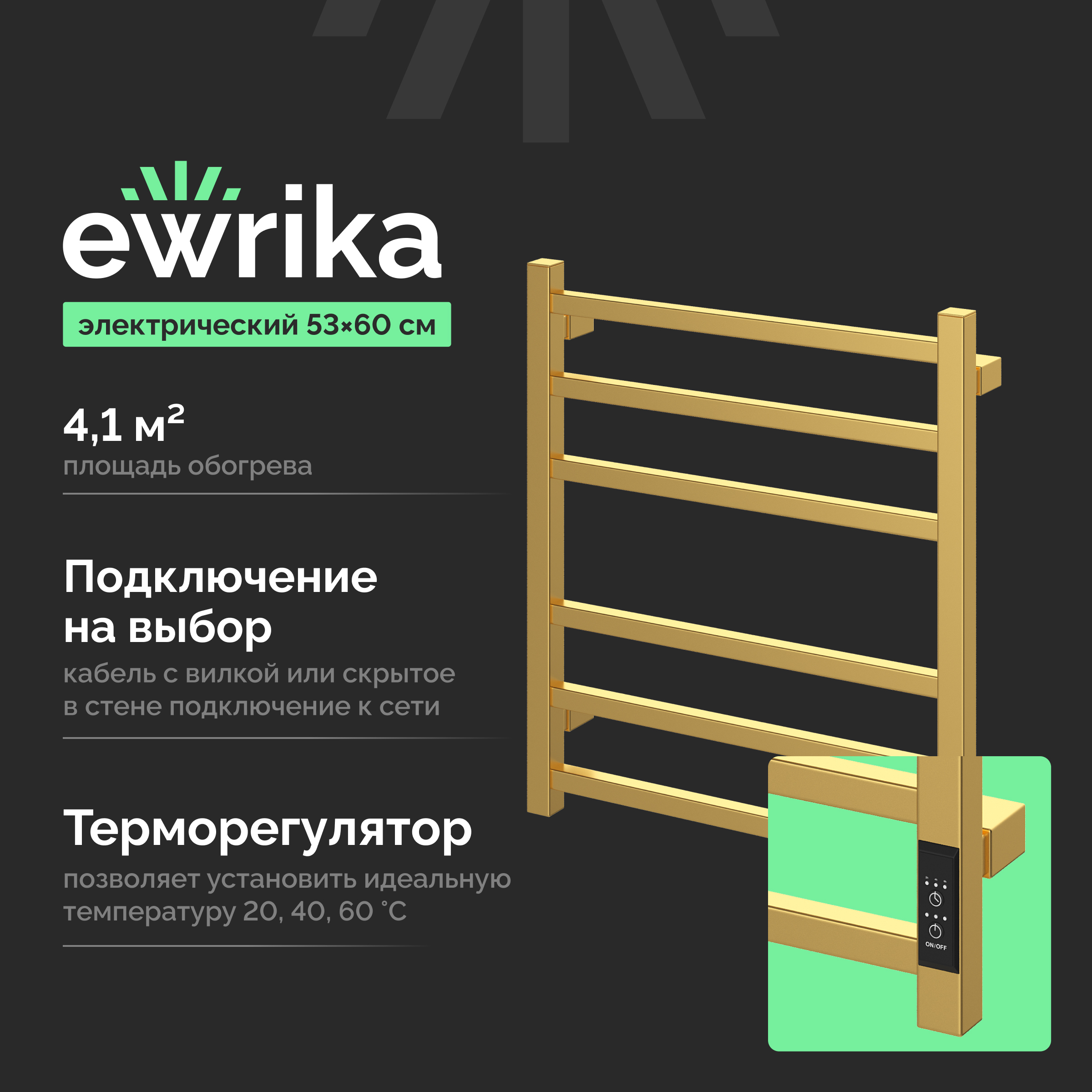 Полотенцесушитель электрический EWRIKA Пенелопа L2 60х50, золото матовое