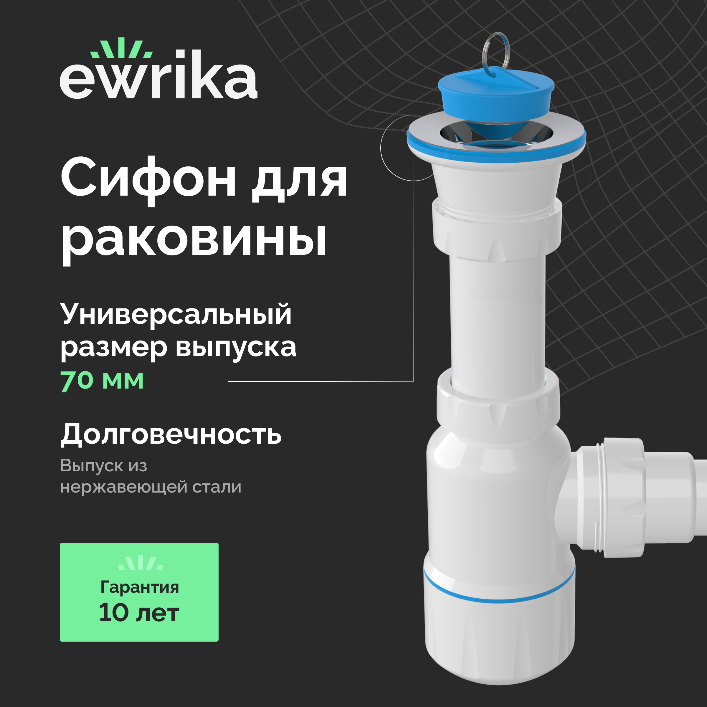 Сифон для раковины EWRIKA 5051860