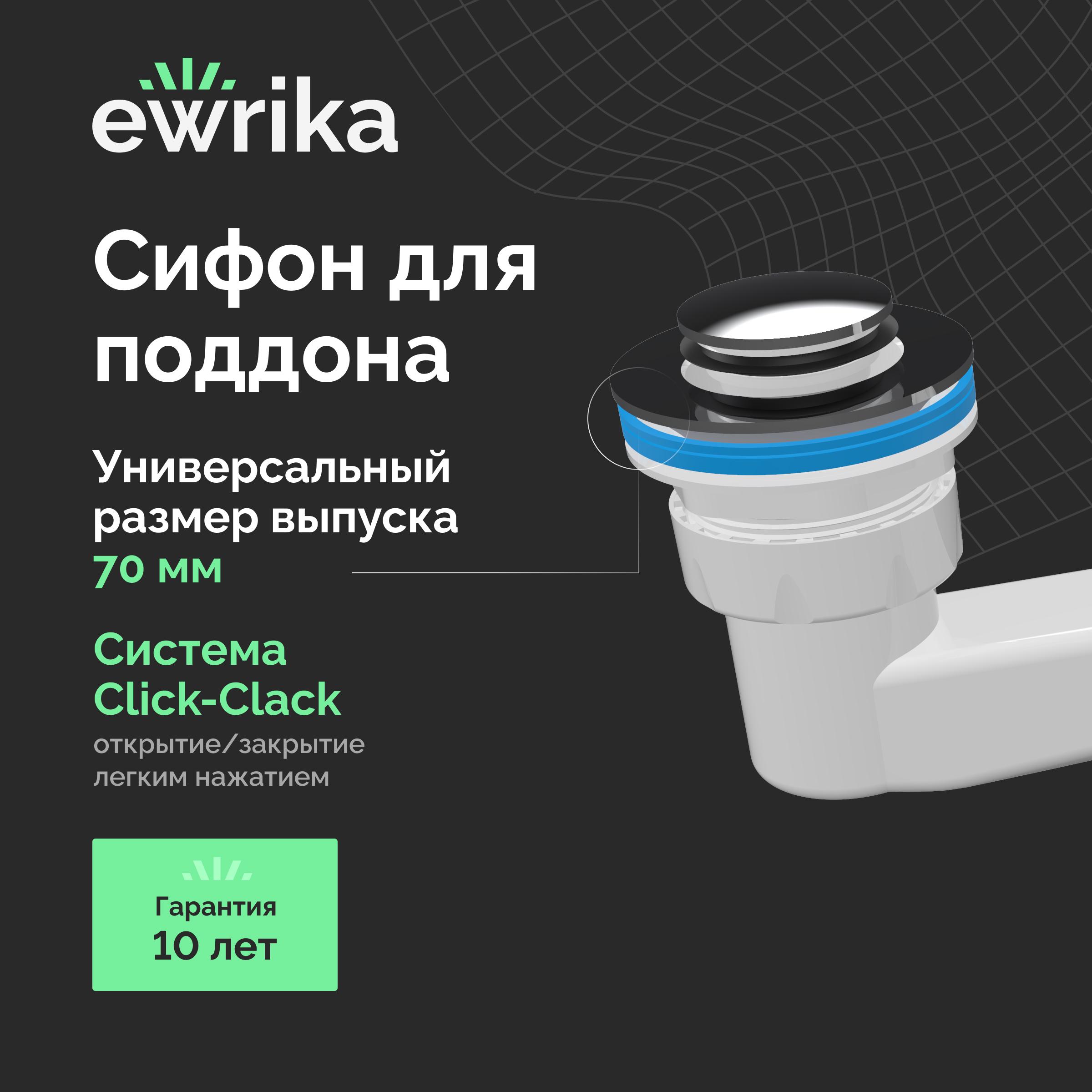 Сифон для поддона EWRIKA 5050860 50 мм, трубный, белый