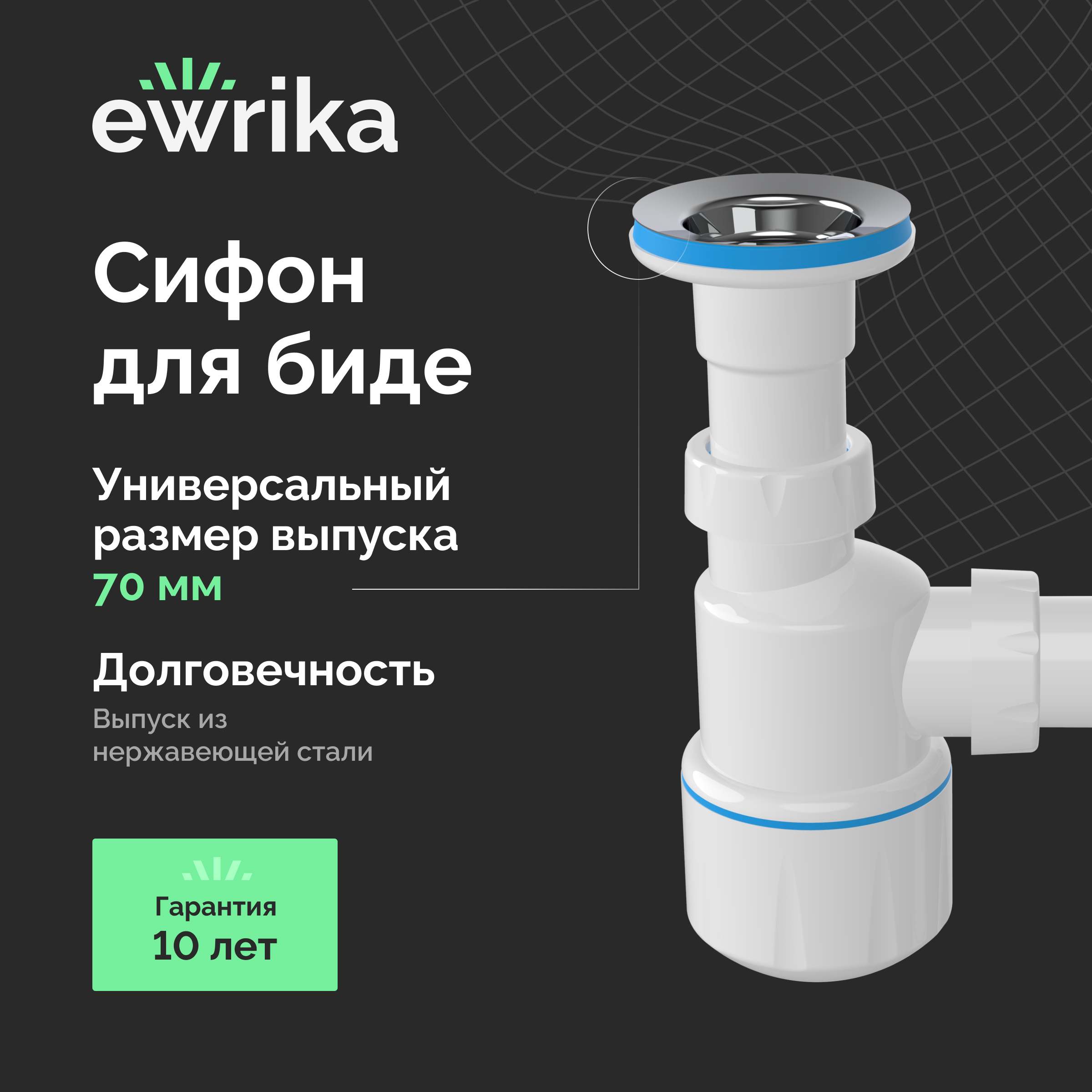 Сифон для биде EWRIKA 5055860 40 мм, белый