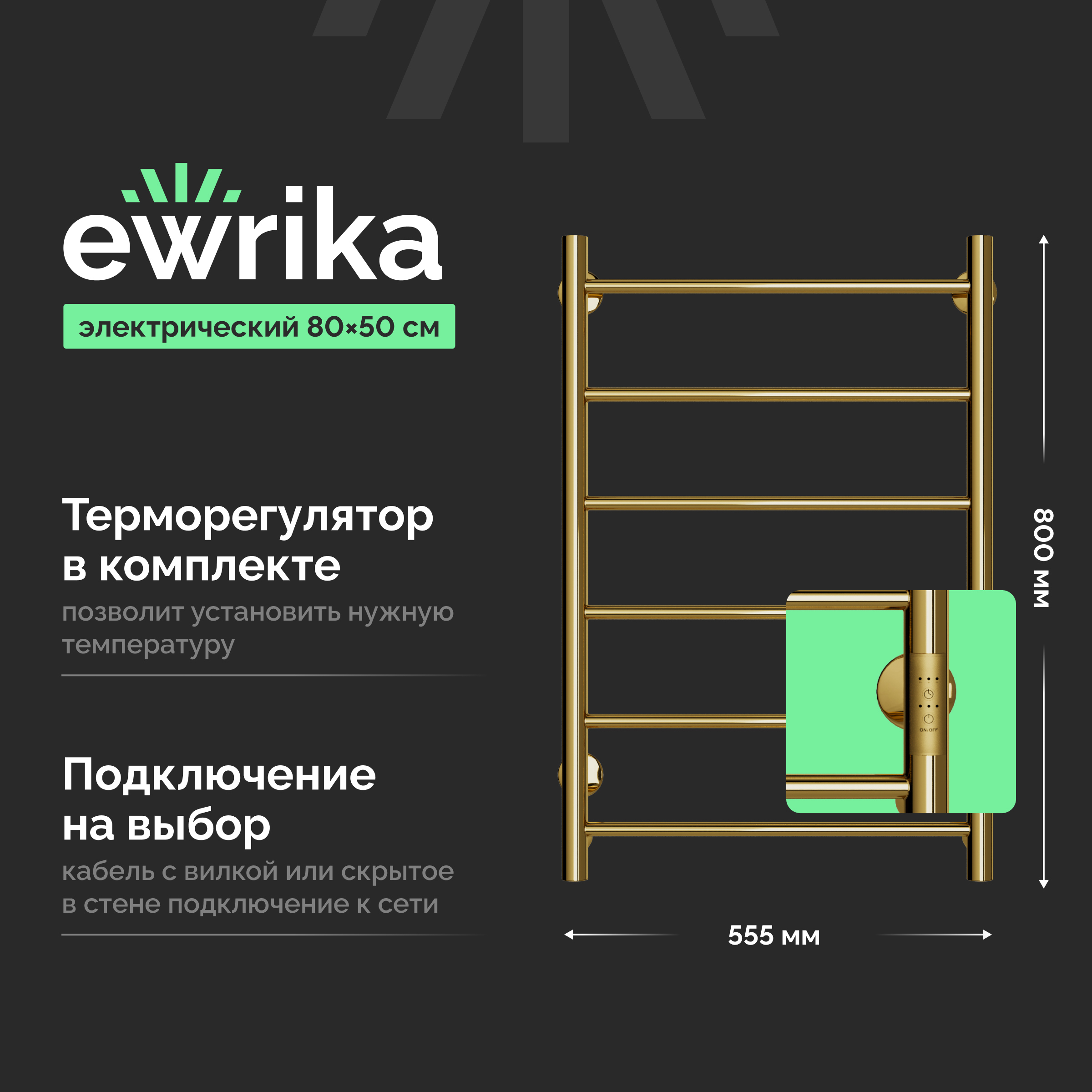 Полотенцесушитель электрический EWRIKA Сафо PN 80х50, золото