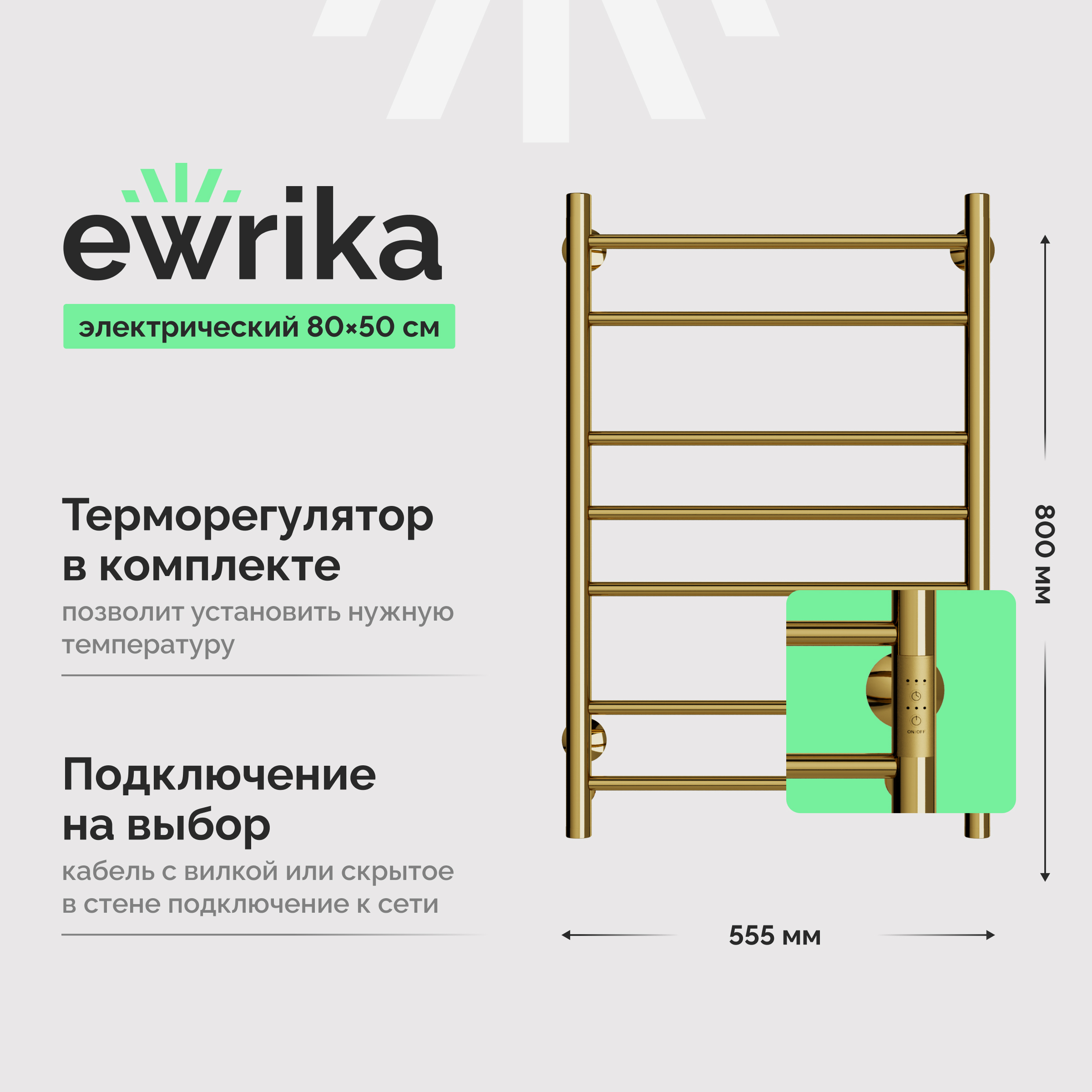 Полотенцесушитель электрический EWRIKA Сафо АС3 80x55 см, подключение справа, слева, золото, лесенка
