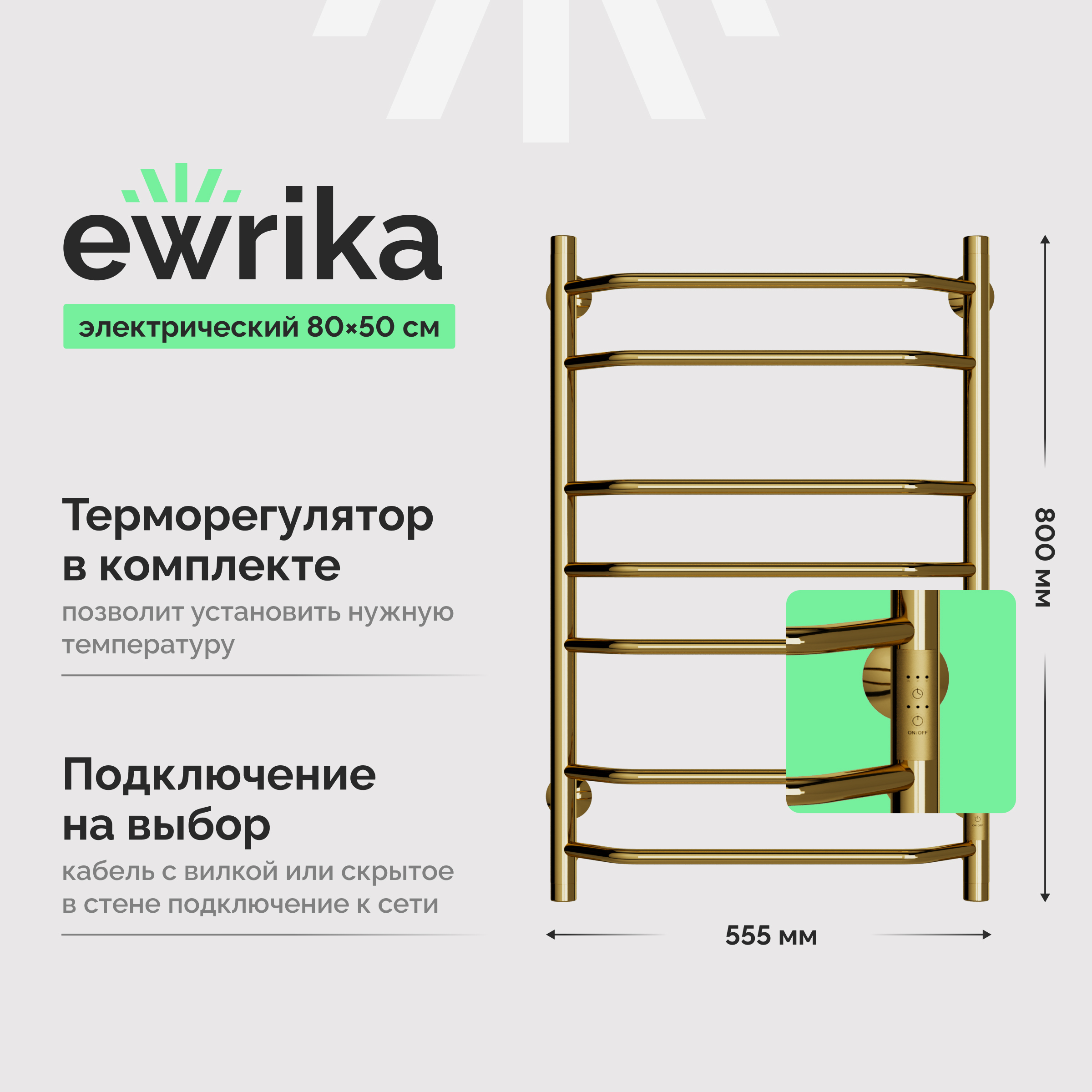 Полотенцесушитель электрический EWRIKA Сафо БР3 80x55 см, подключение справа, слева, золото, лесенка