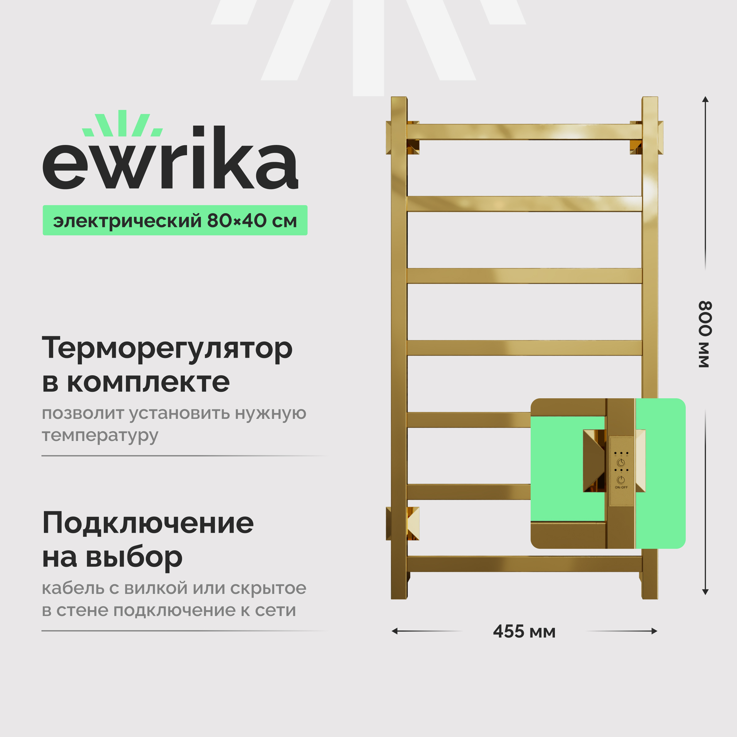 Полотенцесушитель электрический EWRIKA Пенелопа КВ7, 80х40, золото