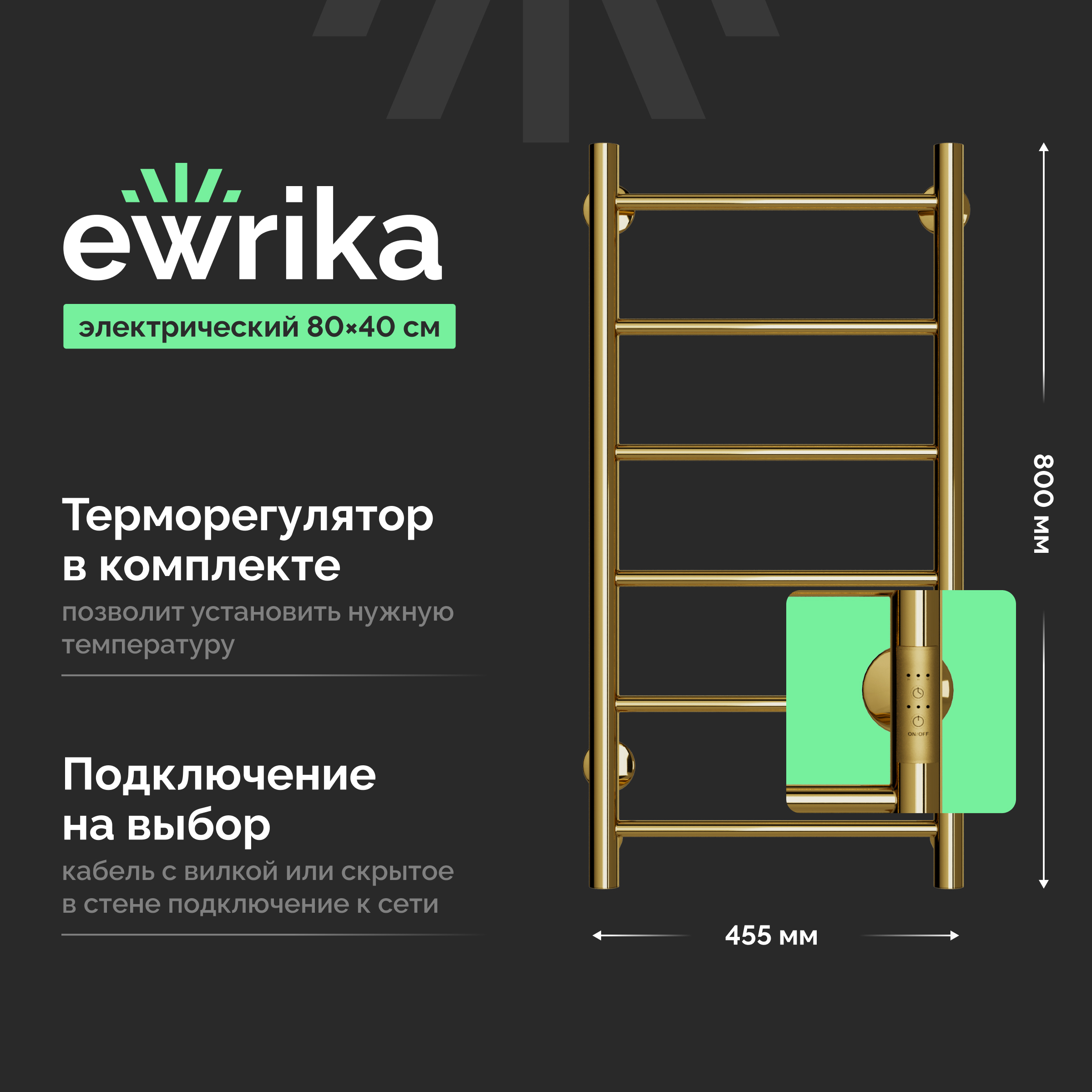 Полотенцесушитель электрический EWRIKA Сафо PN 80x40, золотой