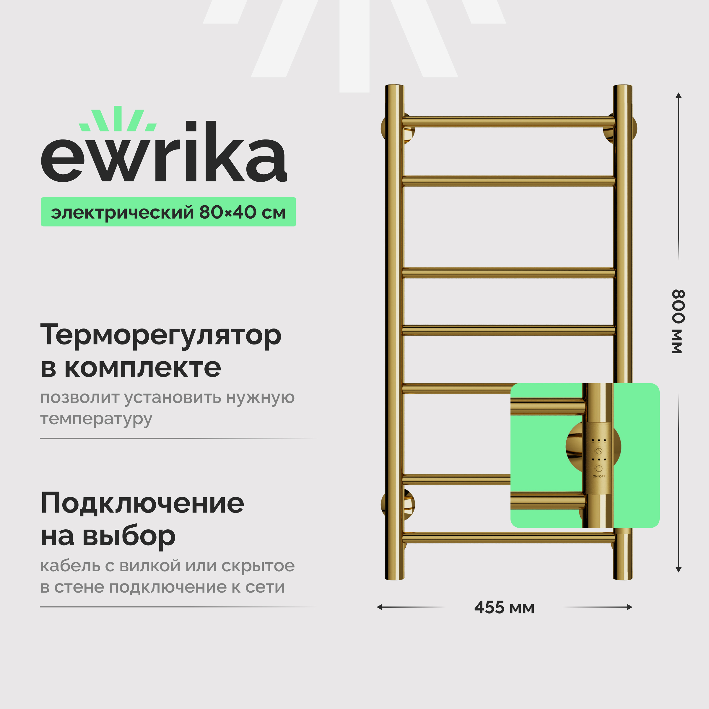 Полотенцесушитель электрический EWRIKA Сафо АС3 80x40, золотой