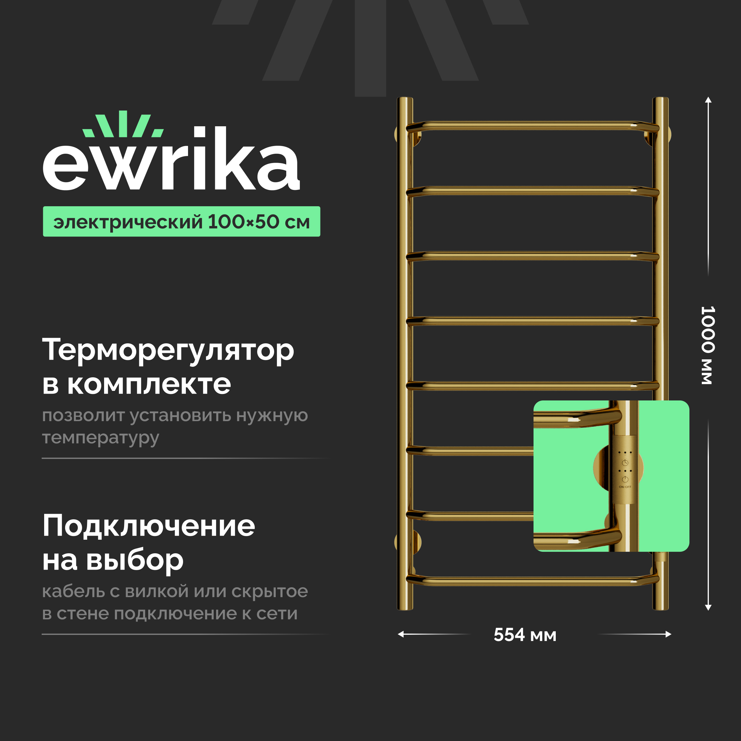 Полотенцесушитель электрический EWRIKA Сафо FT 100x55 см, подключение справа, слева, золото, лесенка