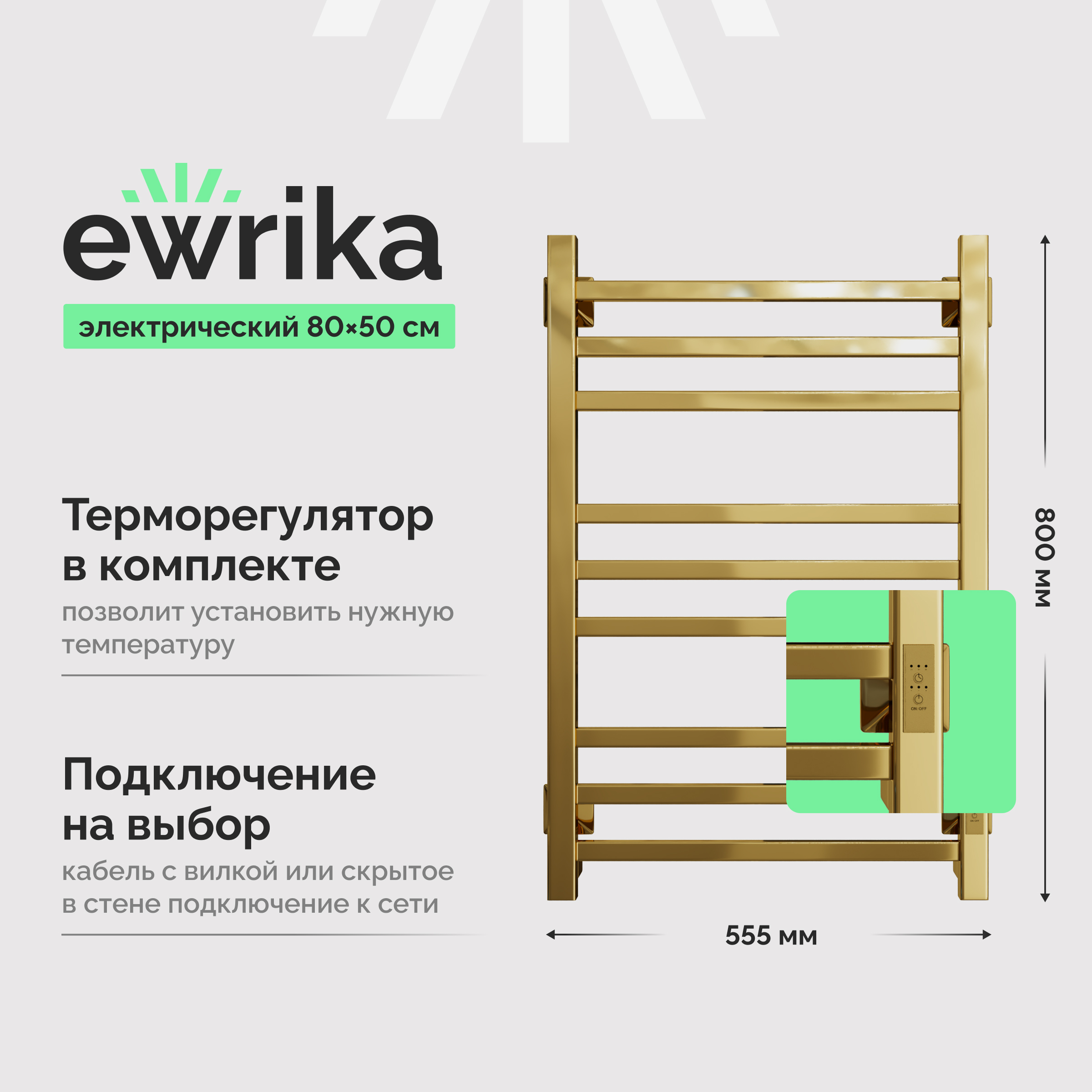 Полотенцесушитель электрический EWRIKA Пенелопа КВ 80x50, золотой