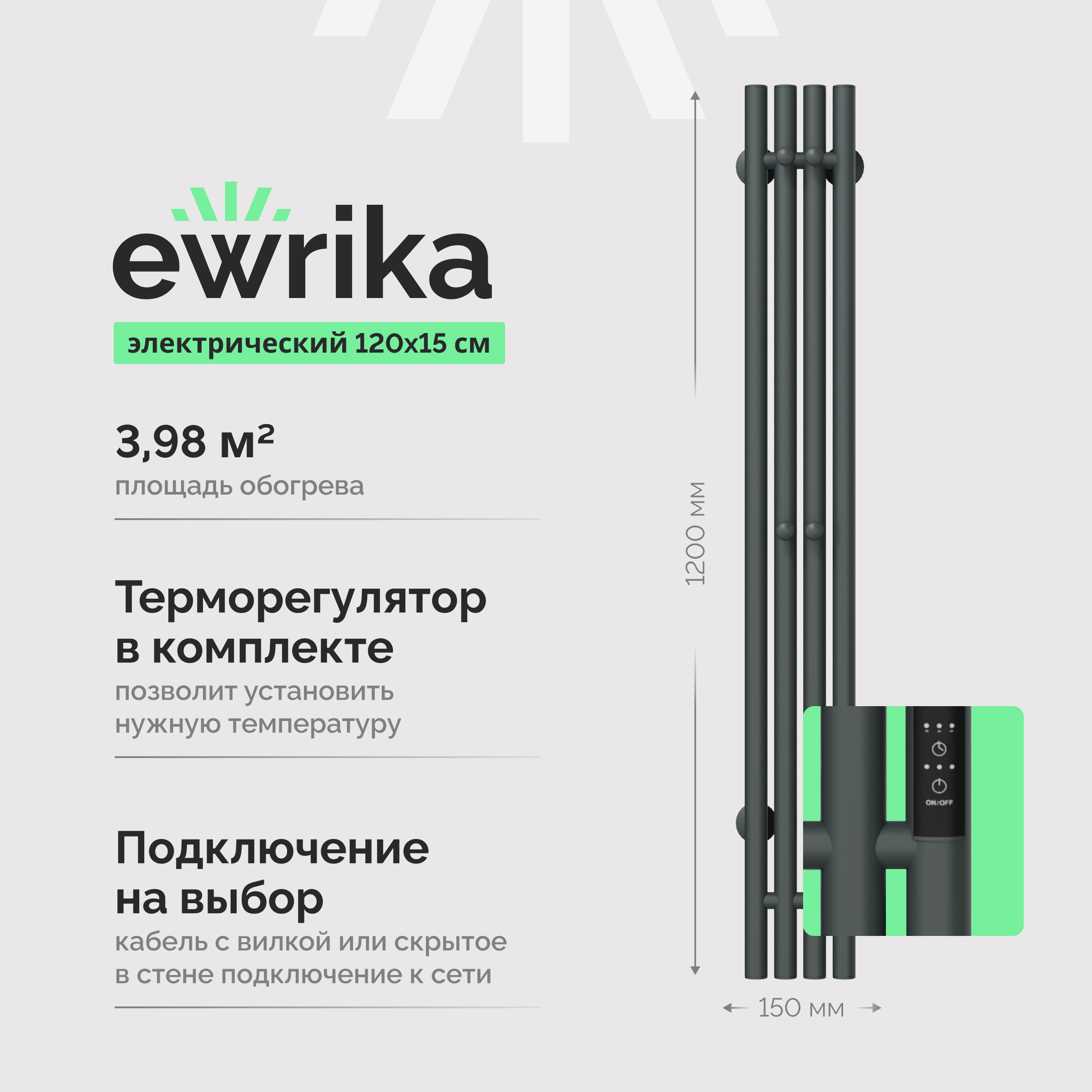 Полотенцесушитель электрический EWRIKA Пенелопа V 120x20 см, подключение справа, скрытое подключение справа, графит, I-образный, из стали