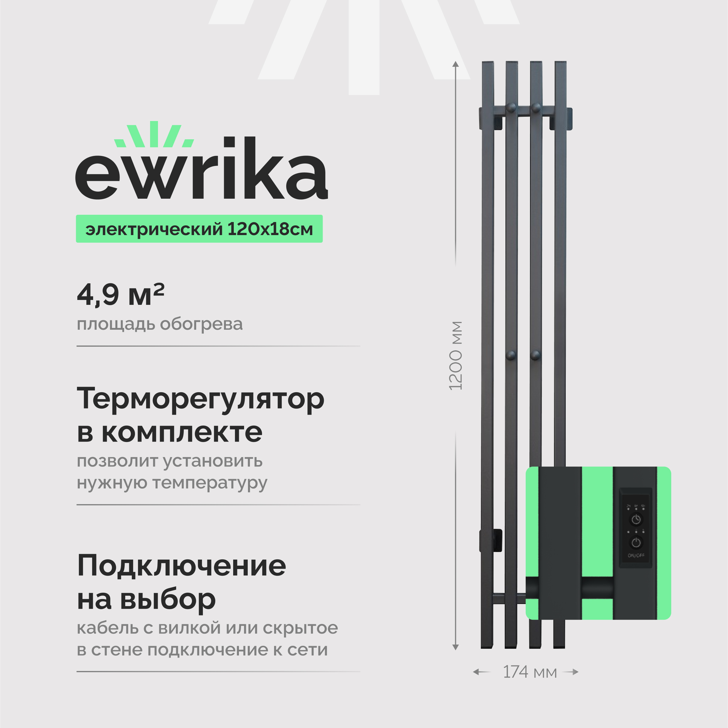 Полотенцесушитель электрический EWRIKA Пенелопа P4 120x15 см, подключение справа, графит, I-образный, из стали