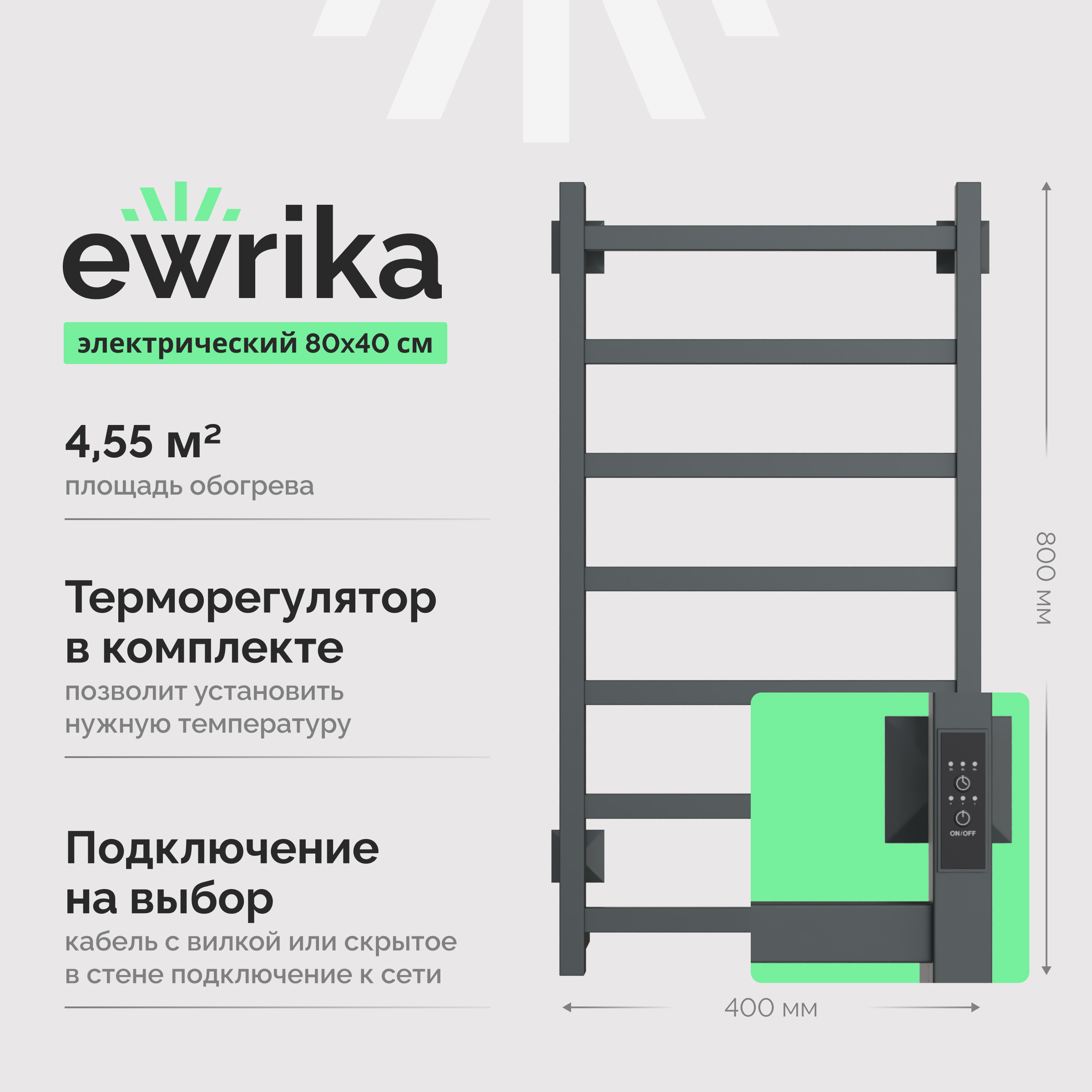 Полотенцесушитель электрический EWRIKA Пенелопа КВ7 80х40, графит