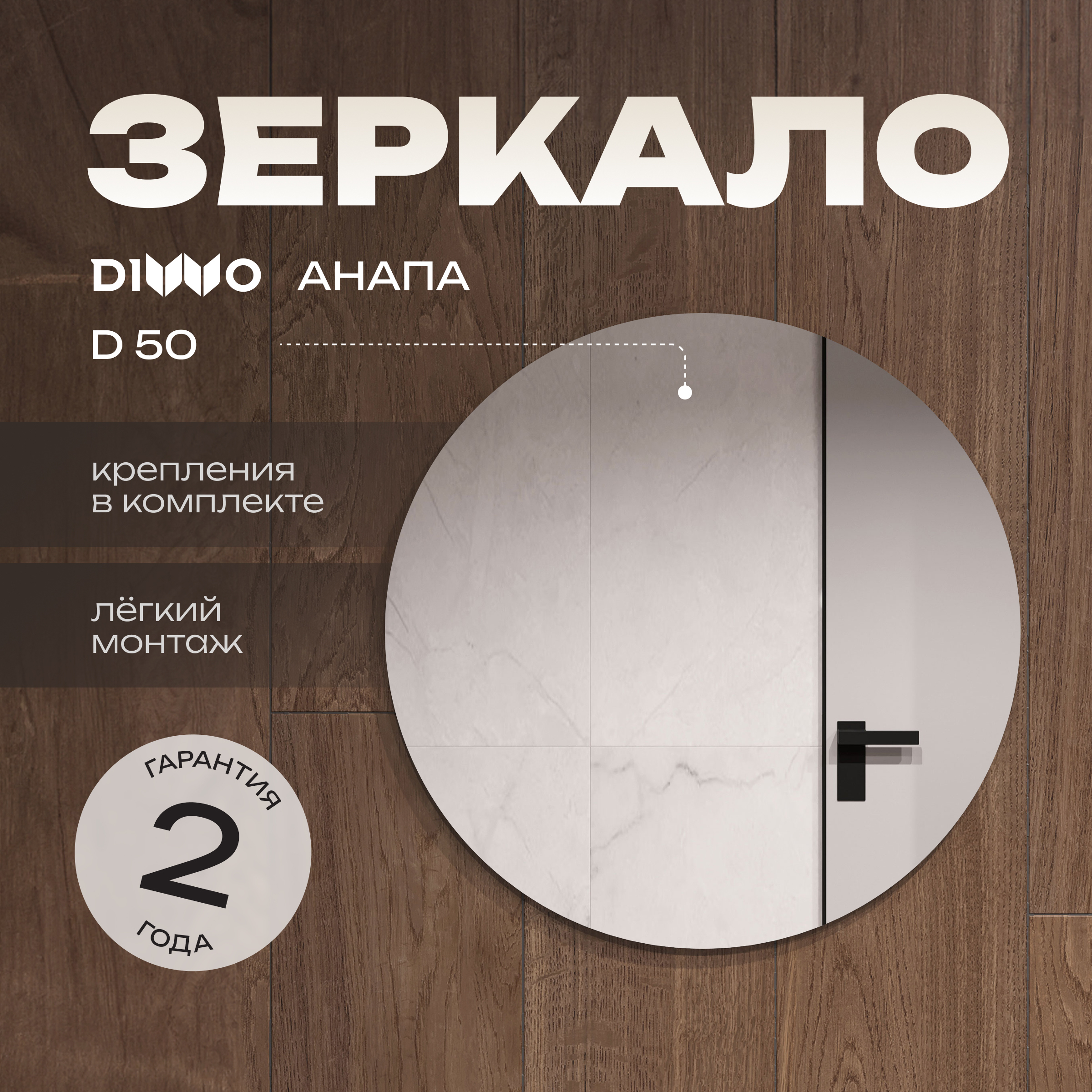 Зеркало круглое DIWO Анапа 50 50