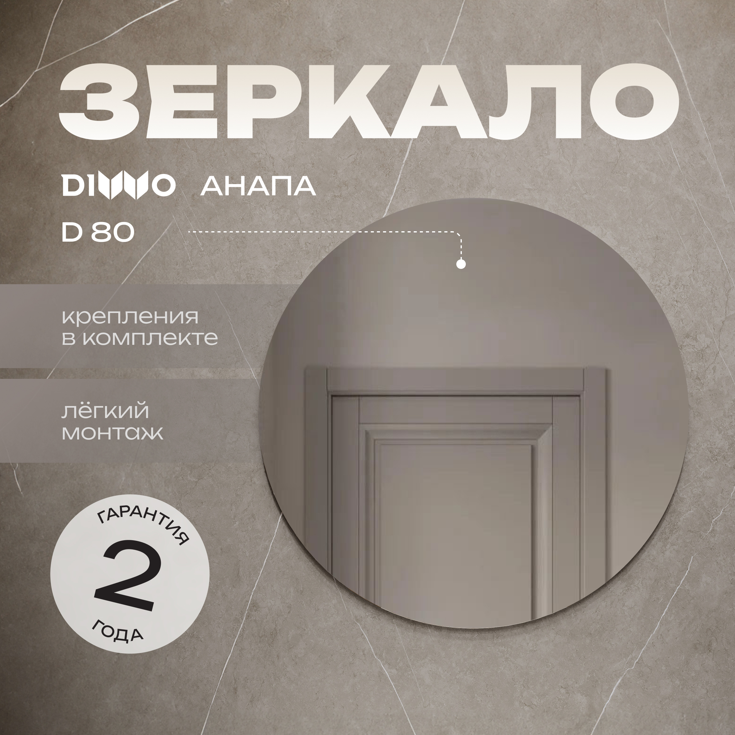 Зеркало круглое DIWO Анапа 80 80