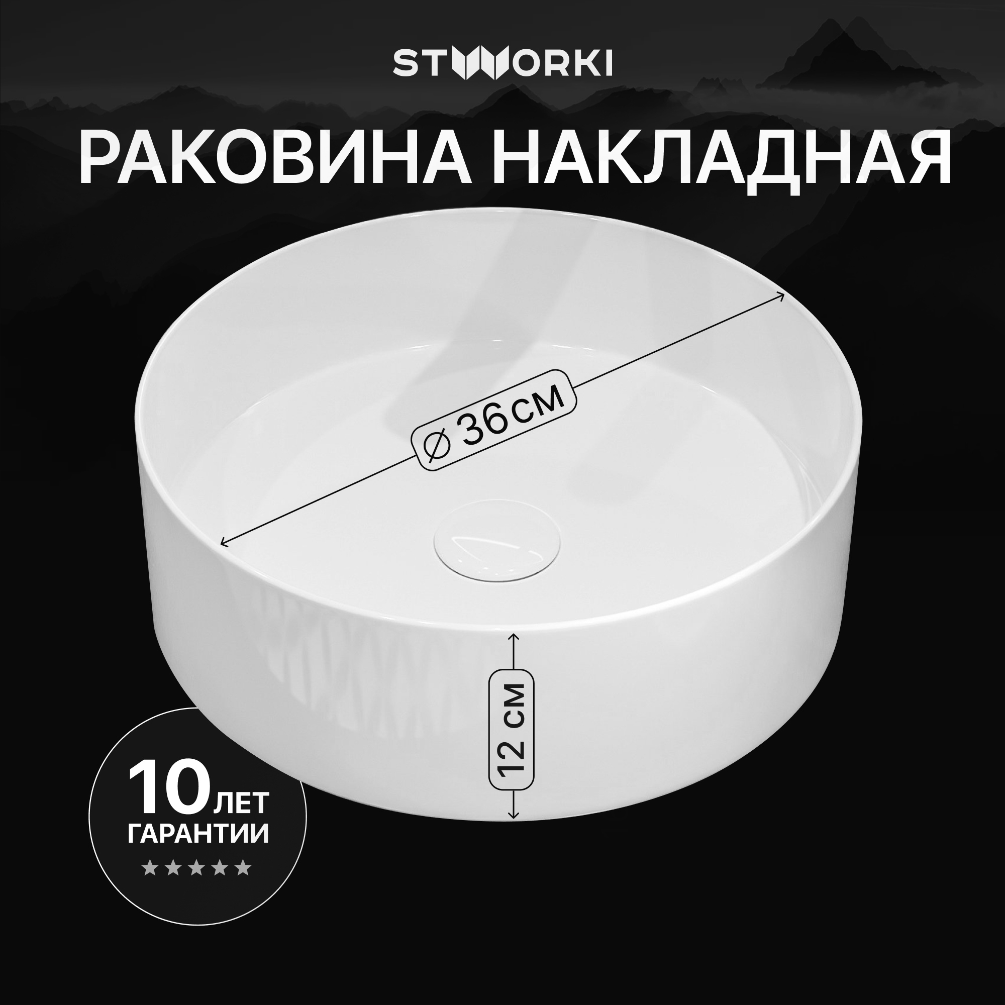 Накладная раковина STWORKI Берген S21413WH 36 глянцевая белая, круглая