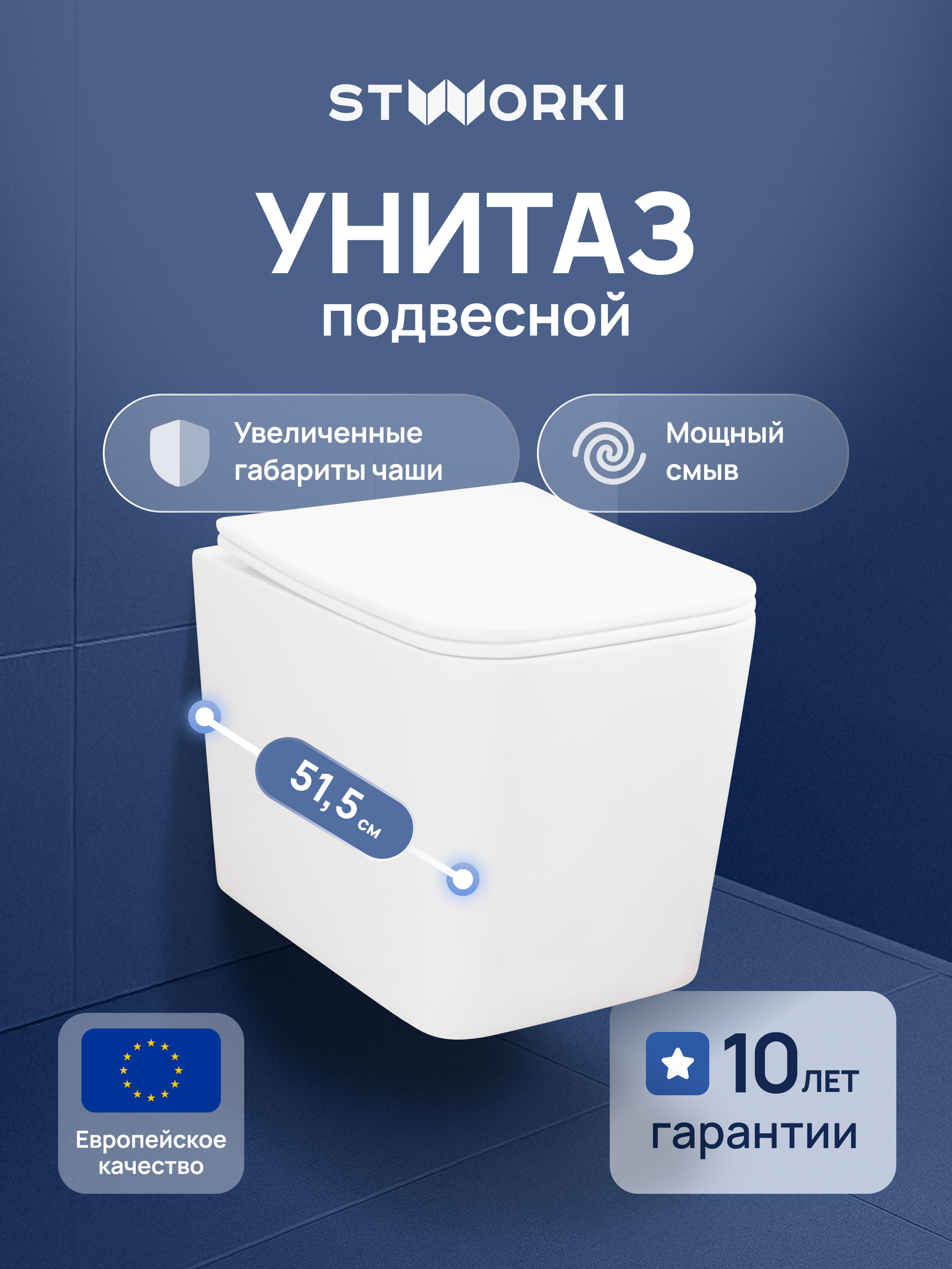 Унитаз подвесной STWORKI Молде S23401WH безободковый, с микролифтом, антивсплеск