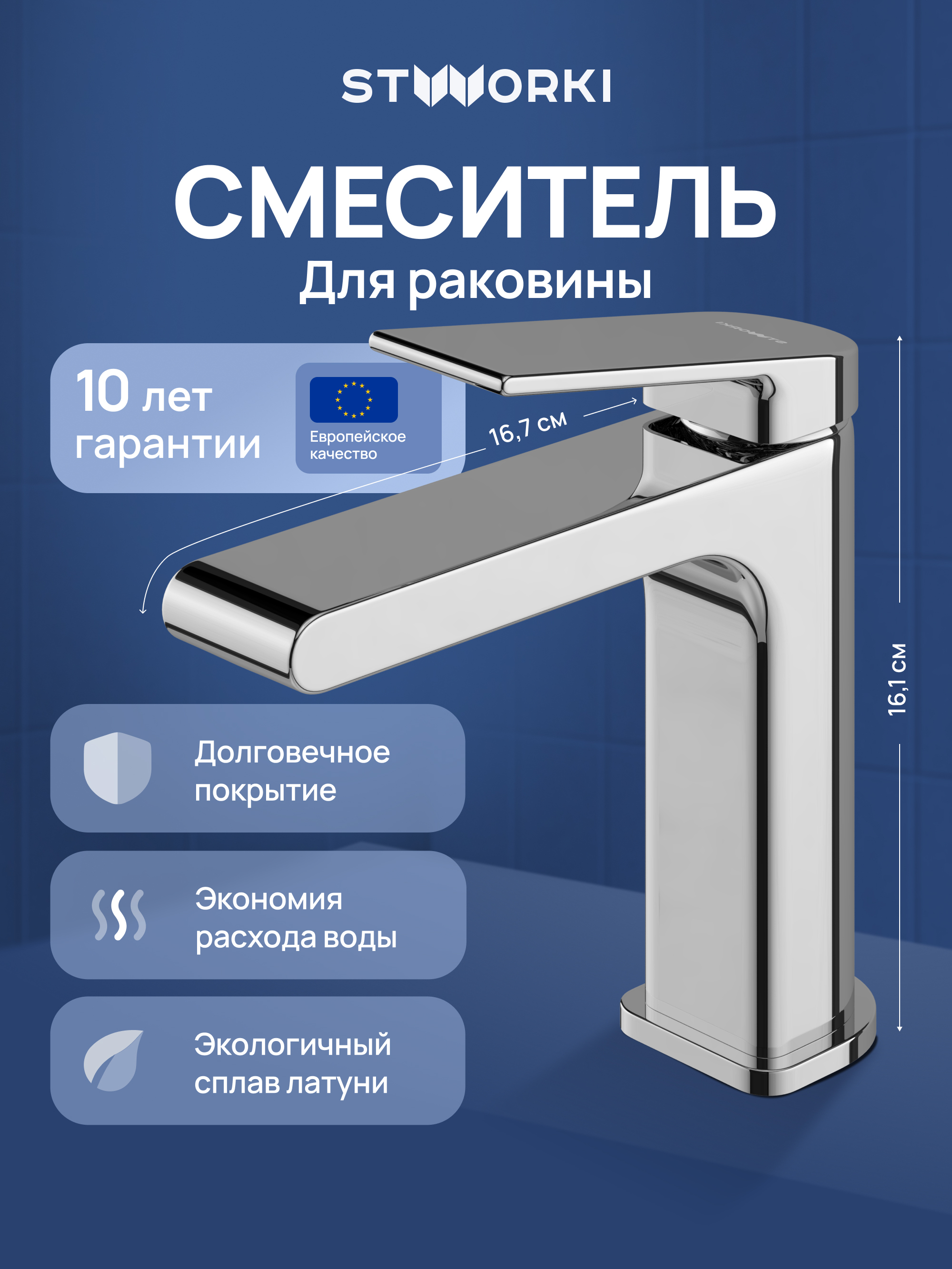 Смеситель для раковины STWORKI Ольборг S20010CR хром