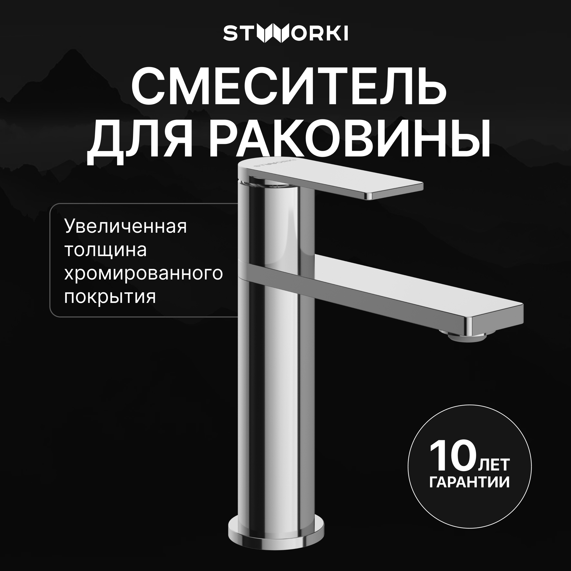Смеситель для раковины STWORKI Олланд S01010CR хром