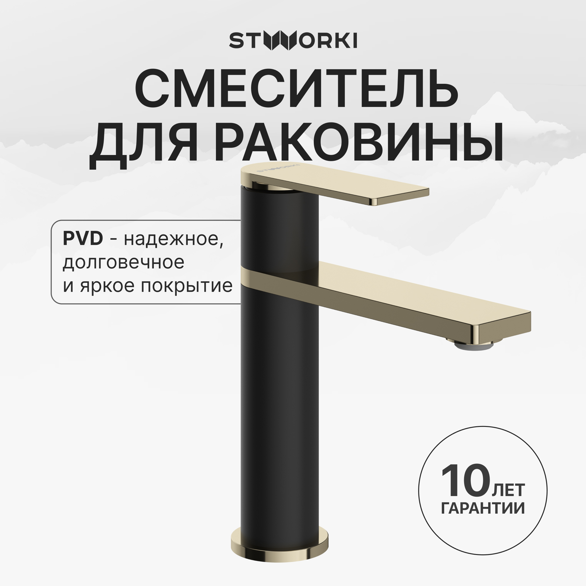 Смеситель для раковины STWORKI Олланд S01010BG матовый черный, глянцевое золото