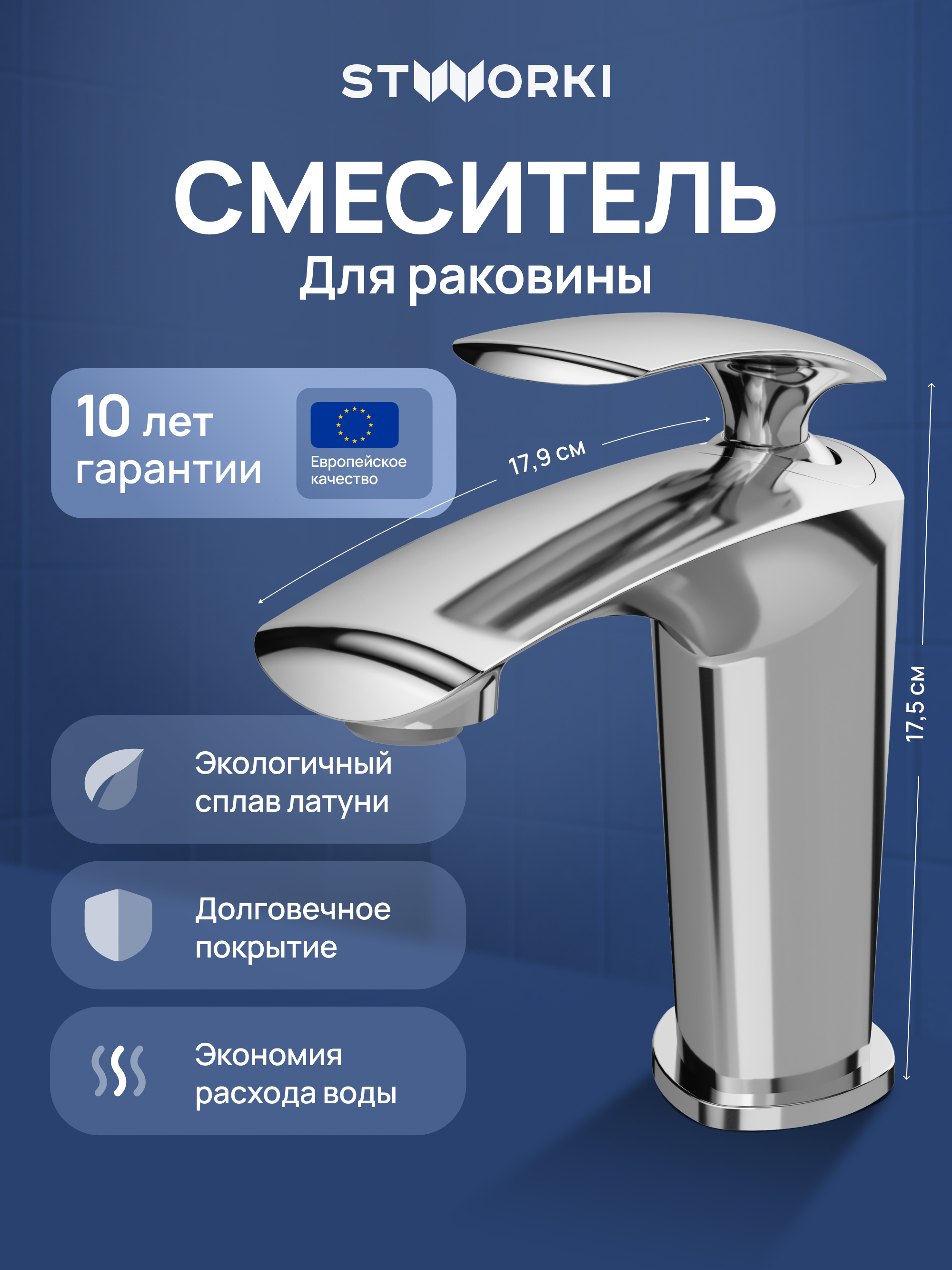 Смеситель для раковины STWORKI Гётеборг S03010CR хром