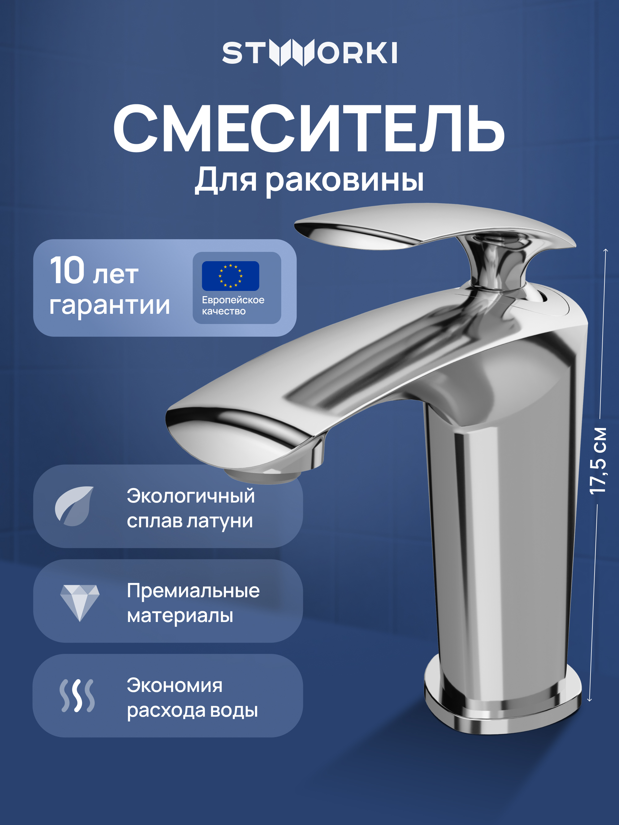 Смеситель для раковины STWORKI Гётеборг S03010CR хром