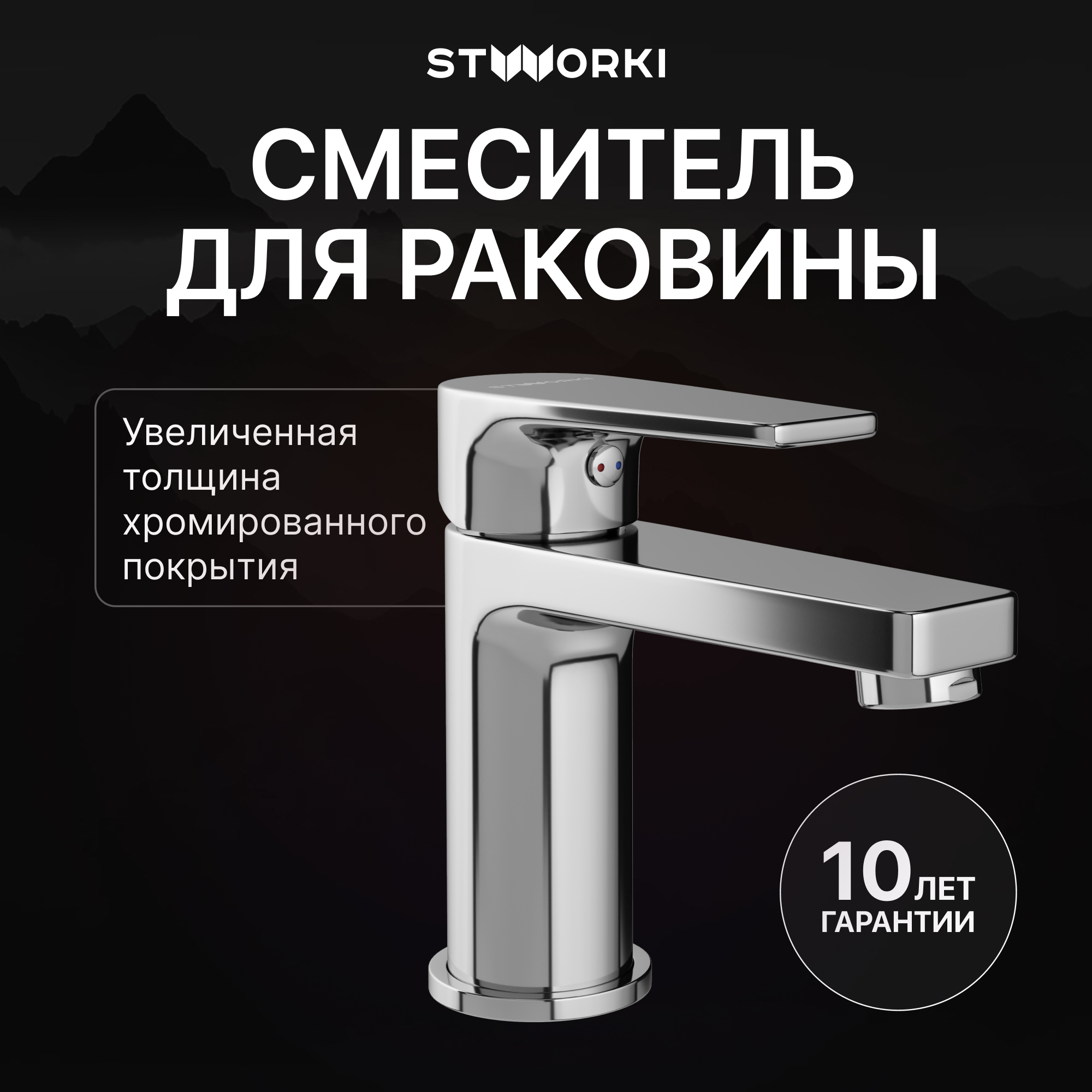 Смеситель для раковины STWORKI Берген S21010CR хром
