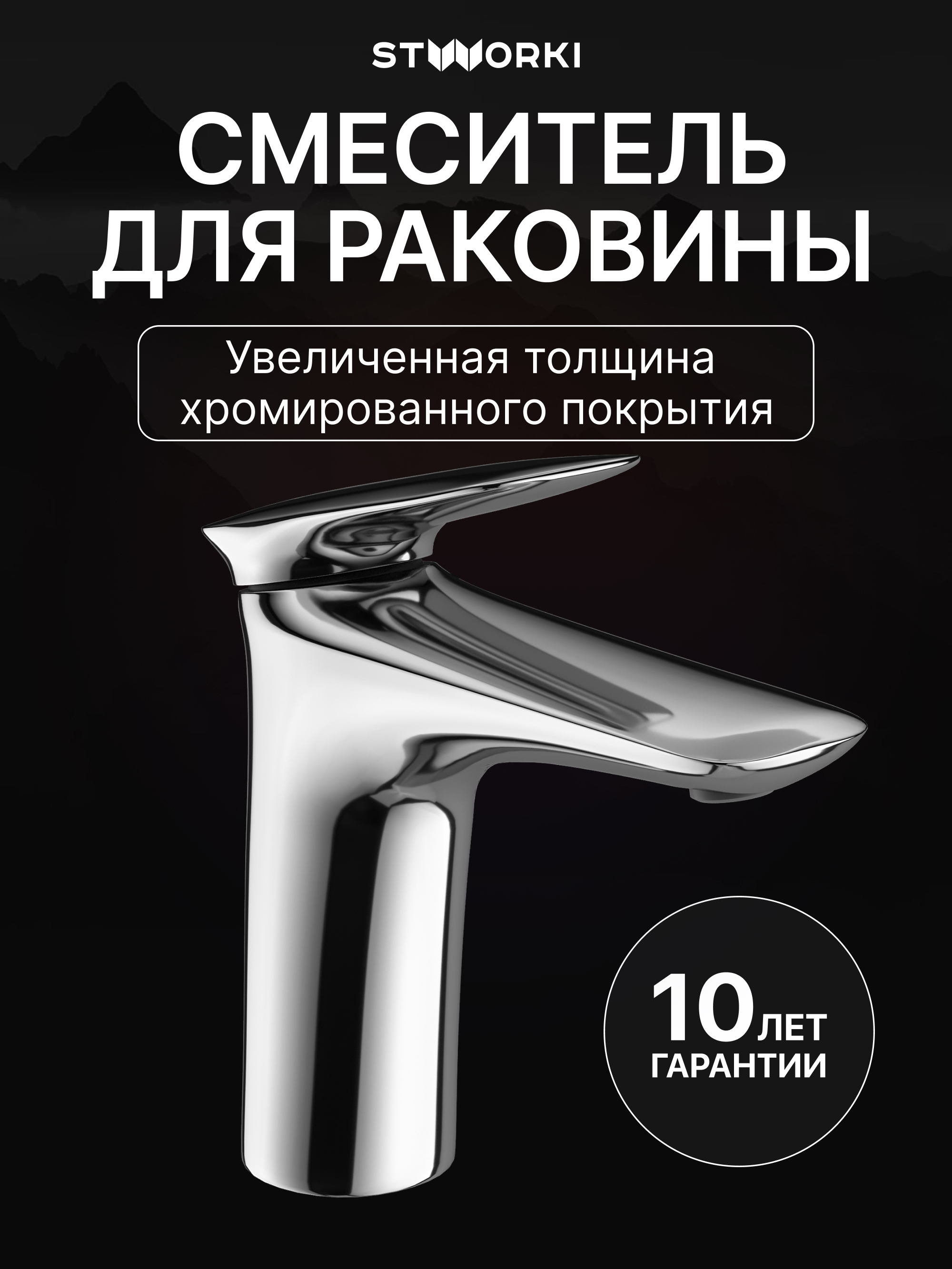 Смеситель для раковины STWORKI Молде S23010CR хром