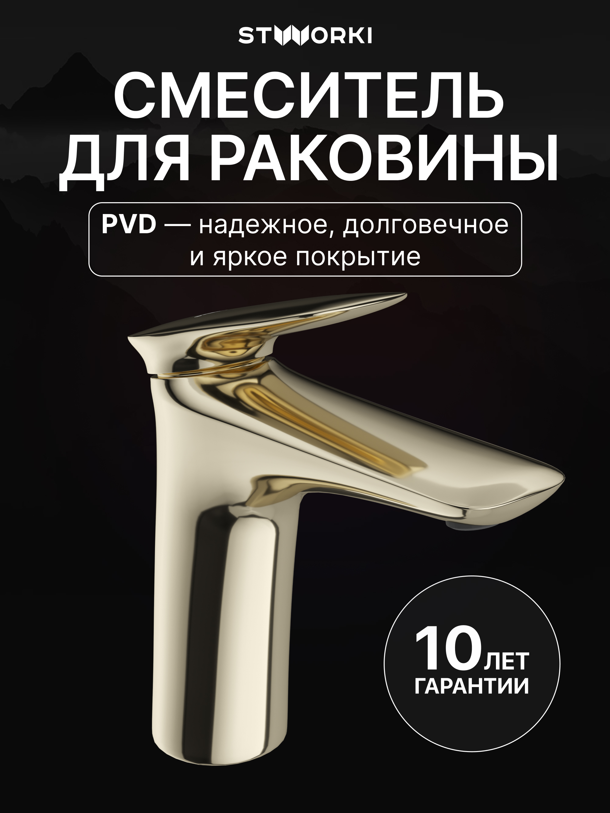 Смеситель для раковины STWORKI Молде S23010GG глянцевое золото