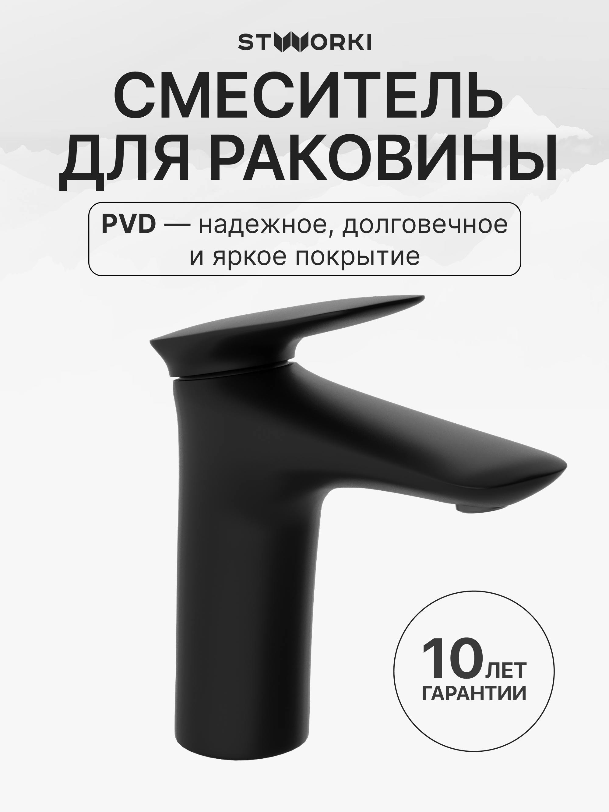 Смеситель для раковины STWORKI Молде S23010BK черный