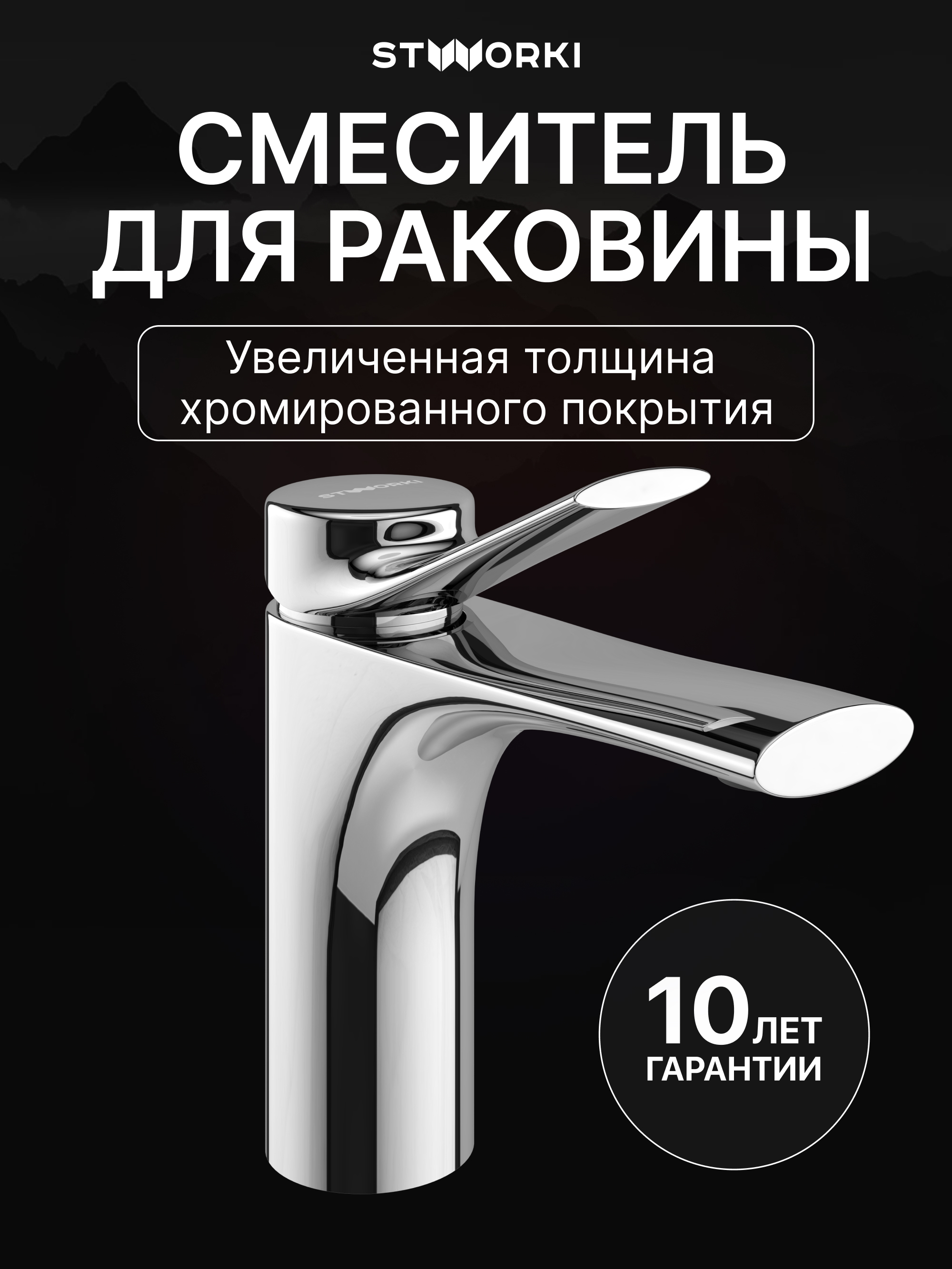 Смеситель для раковины STWORKI Ларвик S24010CR хром