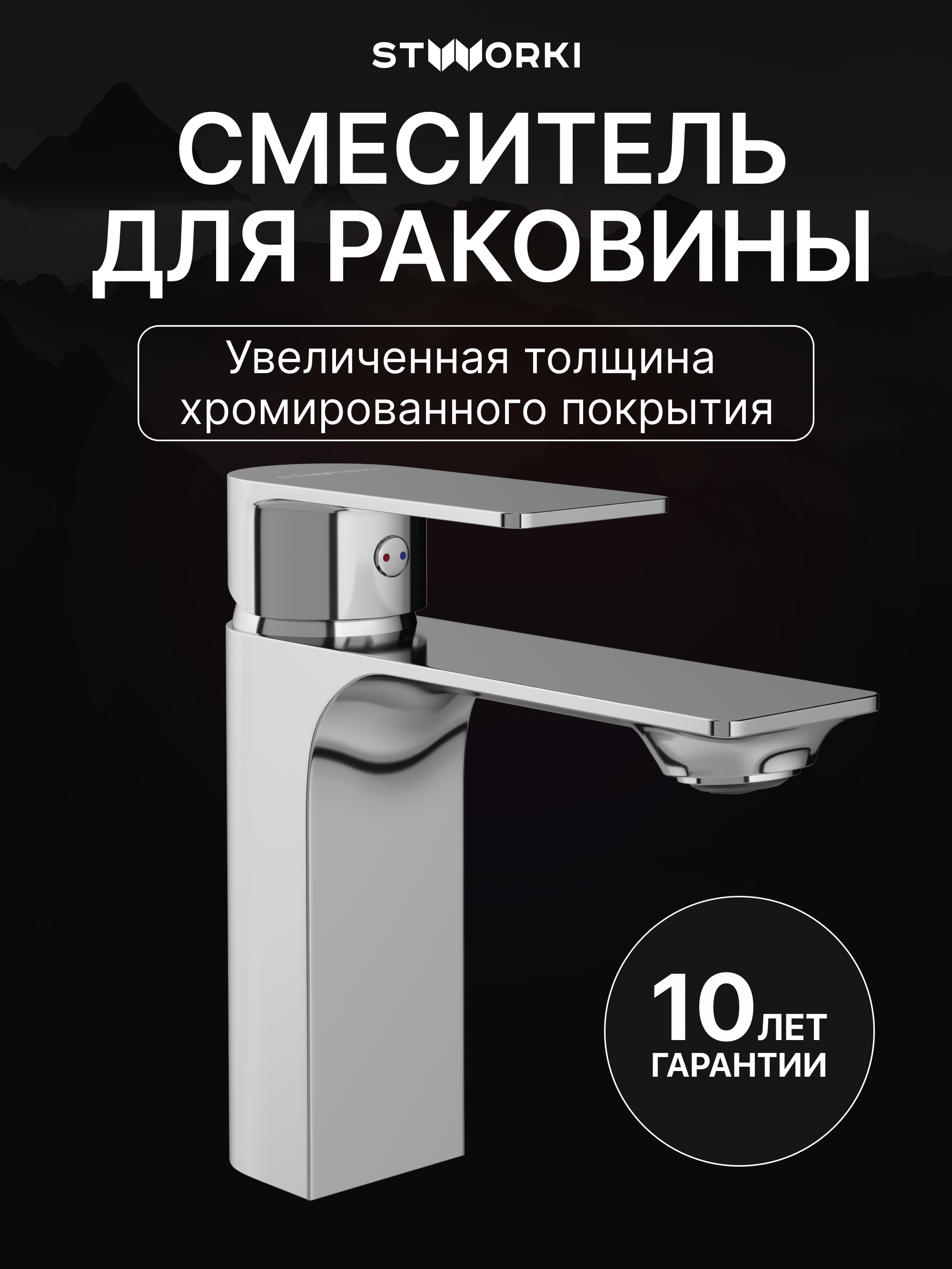 Смеситель для раковины STWORKI Гриндстед S29010CR хром