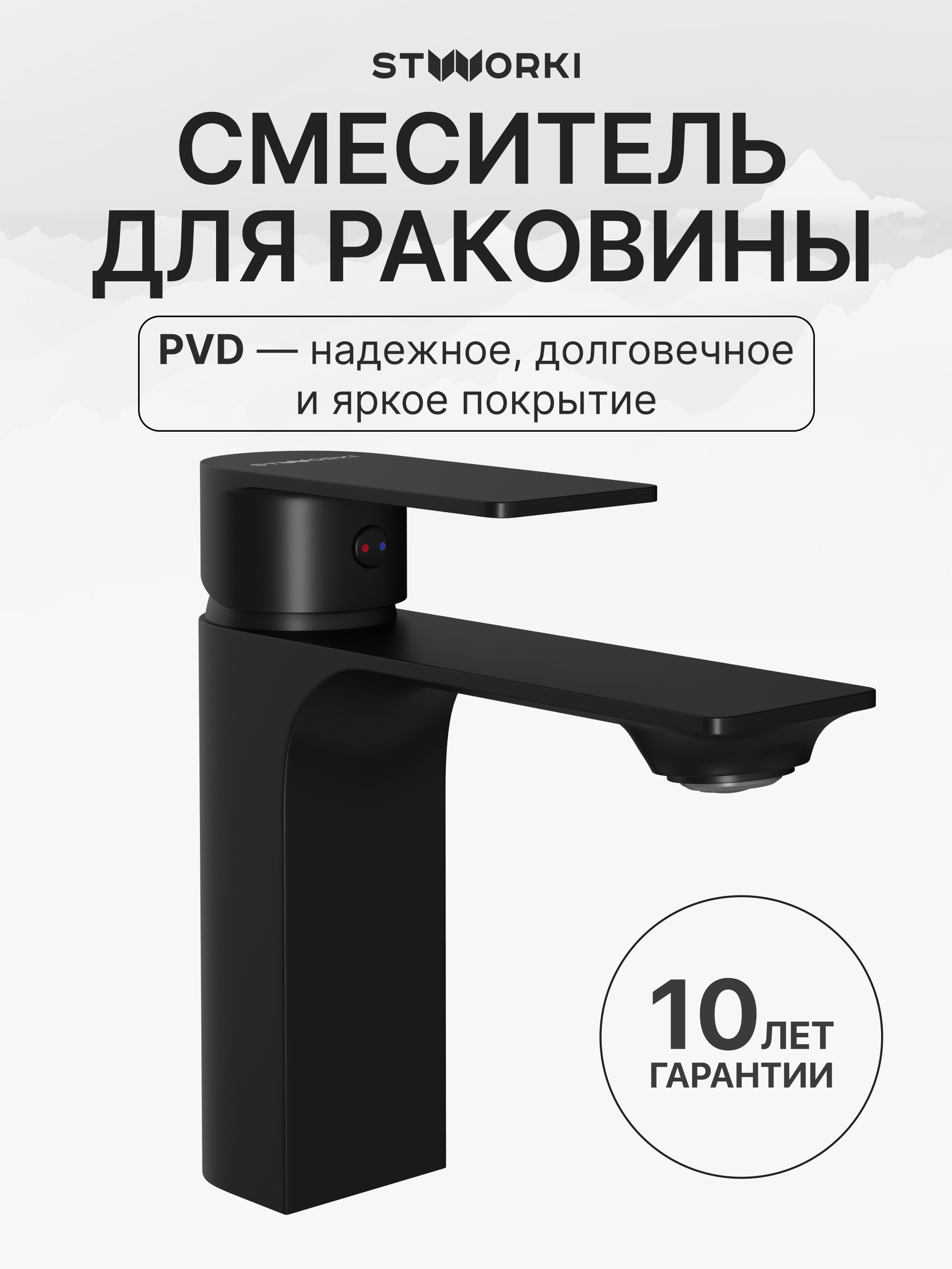 Смеситель для раковины STWORKI Гриндстед S29010BK черный