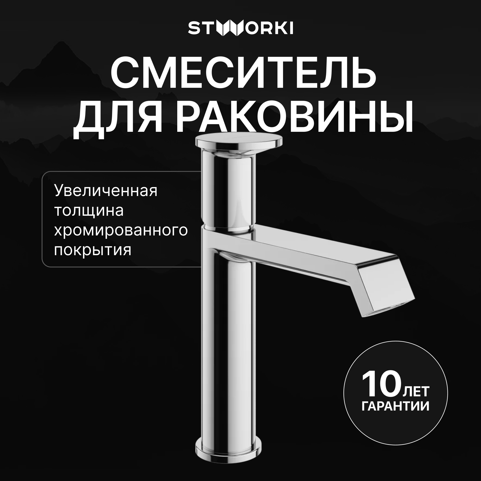 Смеситель для раковины STWORKI Лерум S04010CR хром