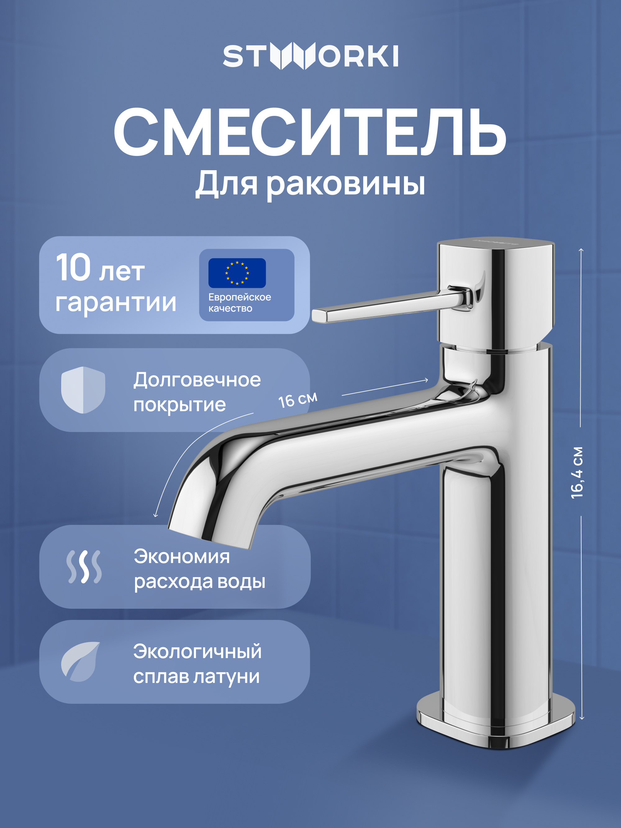 Смеситель для раковины STWORKI Эстерсунд S31010CR хром