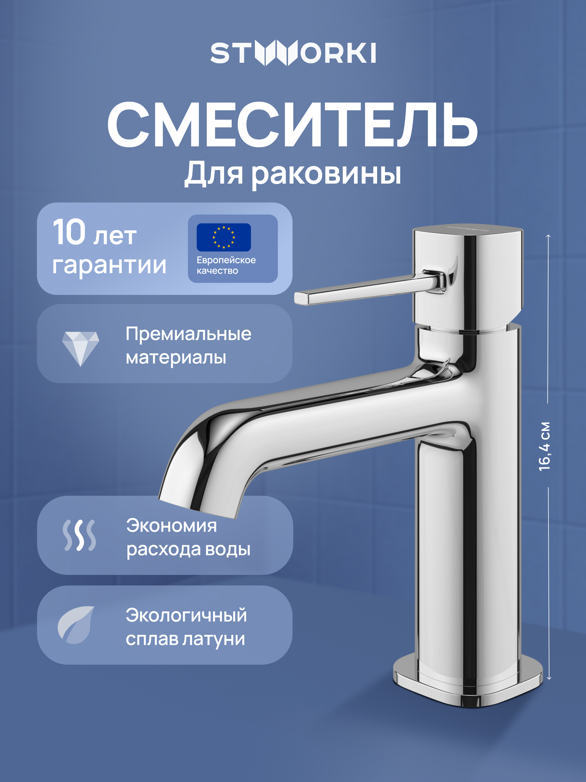 Смеситель для раковины STWORKI Эстерсунд S31010CR хром