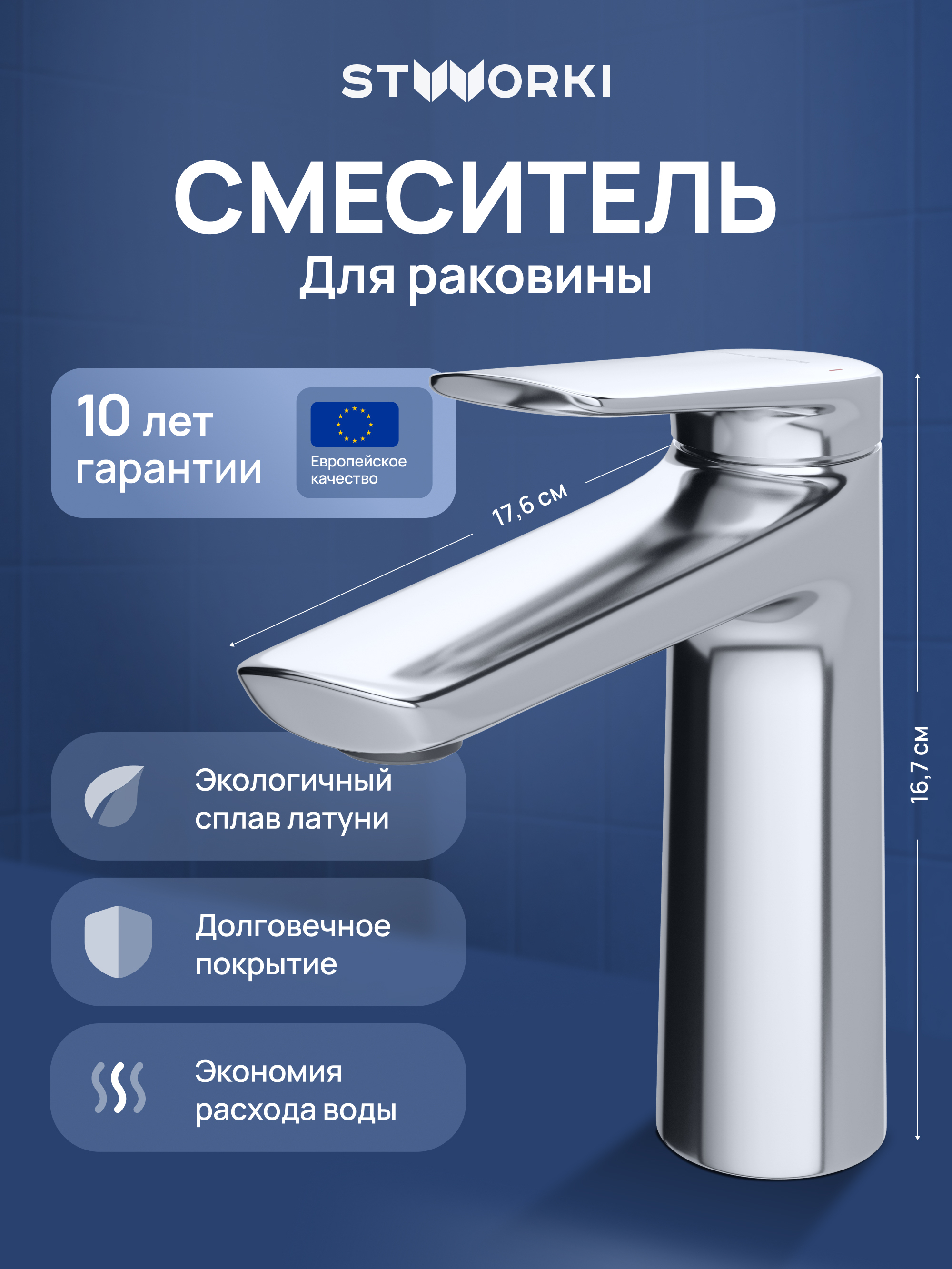 Смеситель для раковины STWORKI Вирклунд S05010CR хром