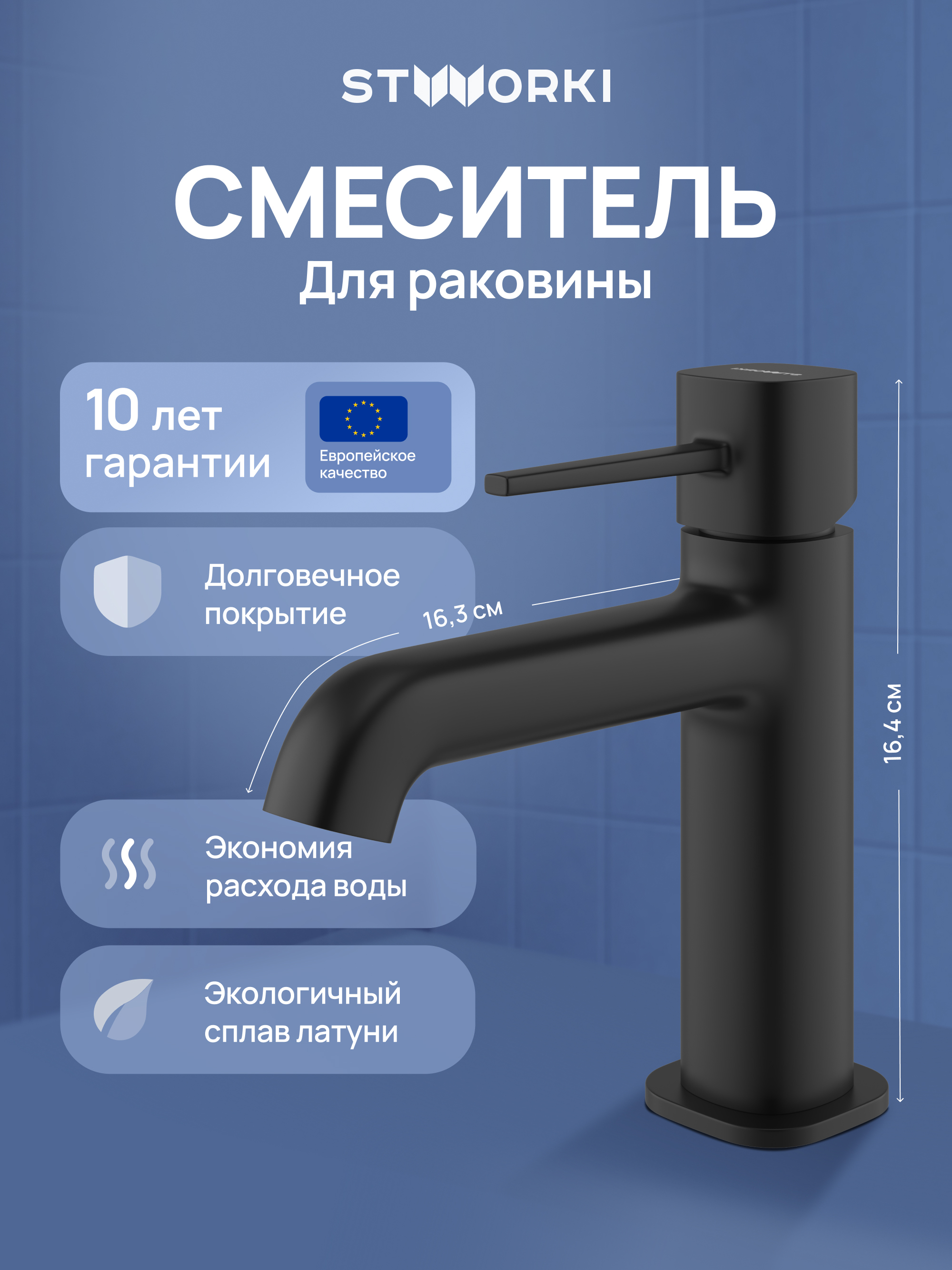 Смеситель для раковины STWORKI Эстерсунд S31010BK черный