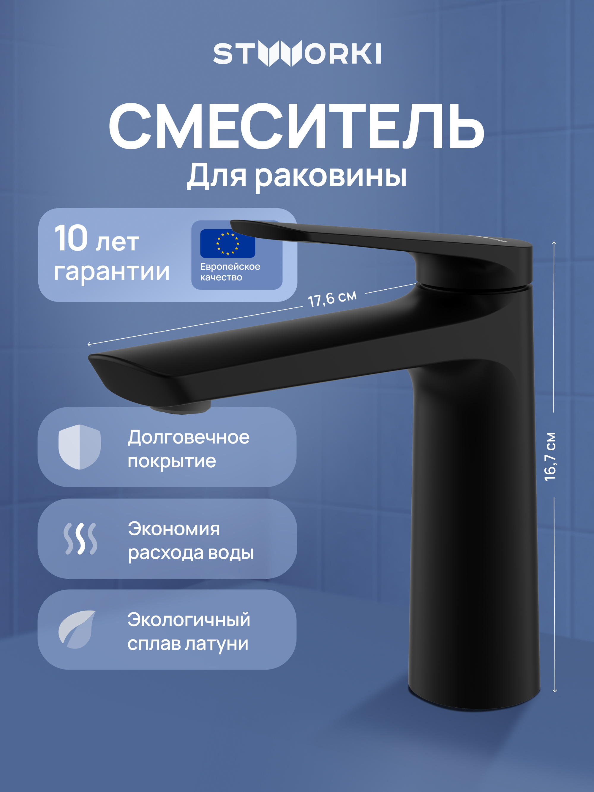 Смеситель для раковины STWORKI Вирклунд S05010BK матовый черный