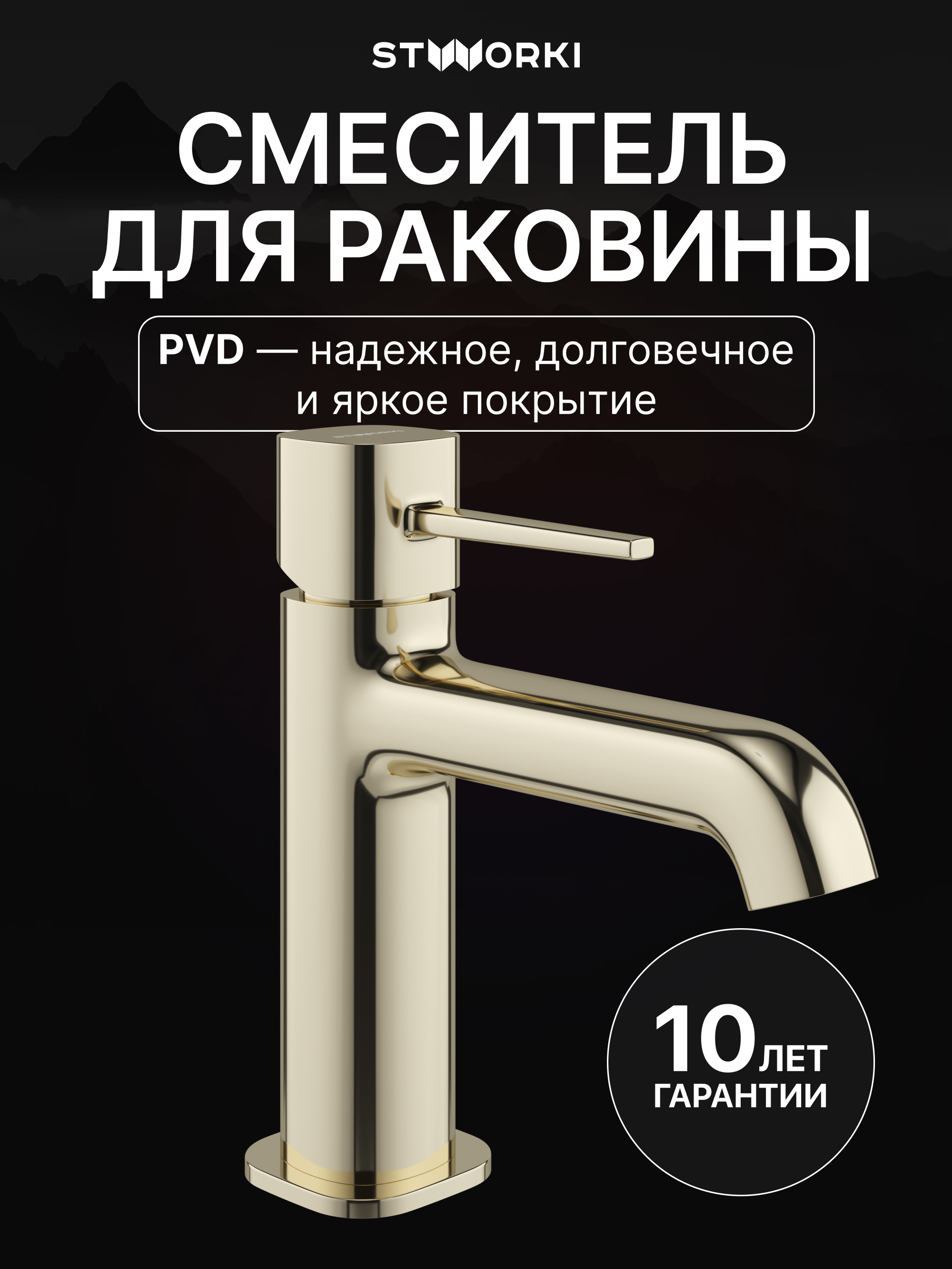 Смеситель для раковины STWORKI Эстерсунд S31010GG глянцевое золото