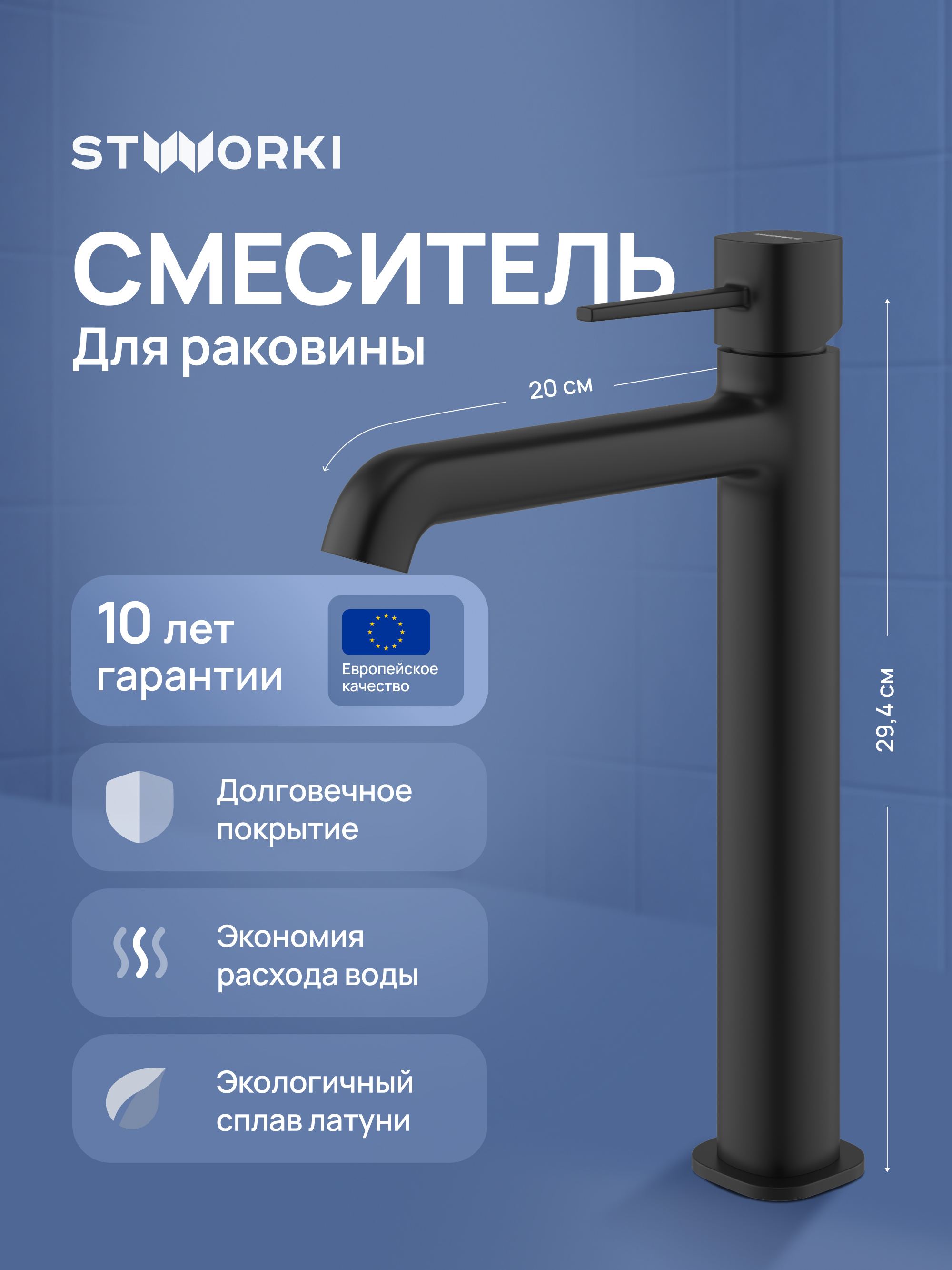 Смеситель для раковины STWORKI Эстерсунд S31020BK черный