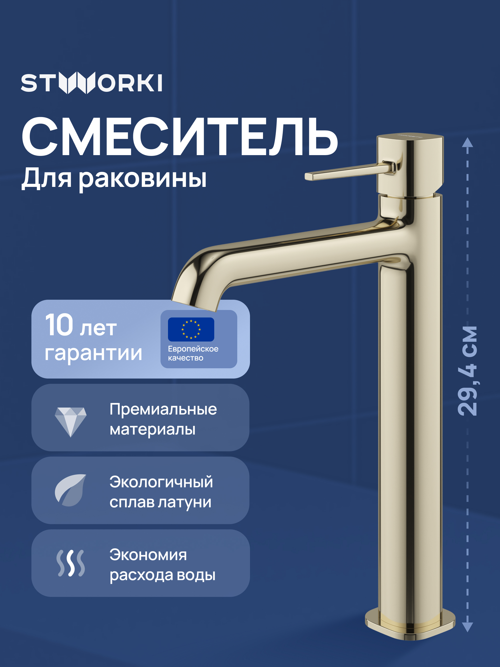 Смеситель для раковины STWORKI Эстерсунд S31020GG глянцевое золото