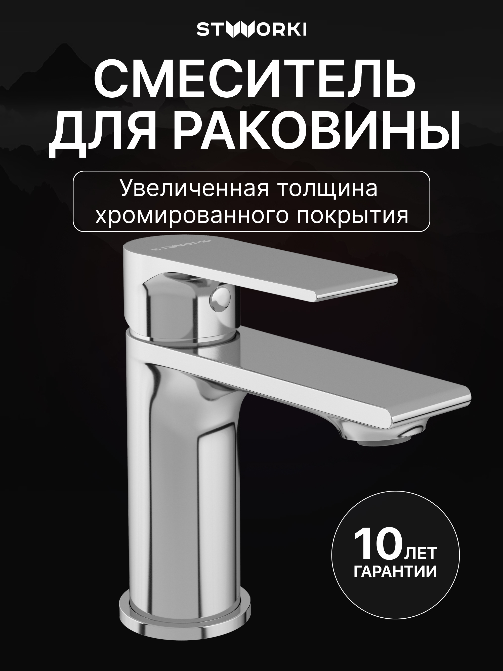 Смеситель для раковины STWORKI Колдинг S32010CR хром